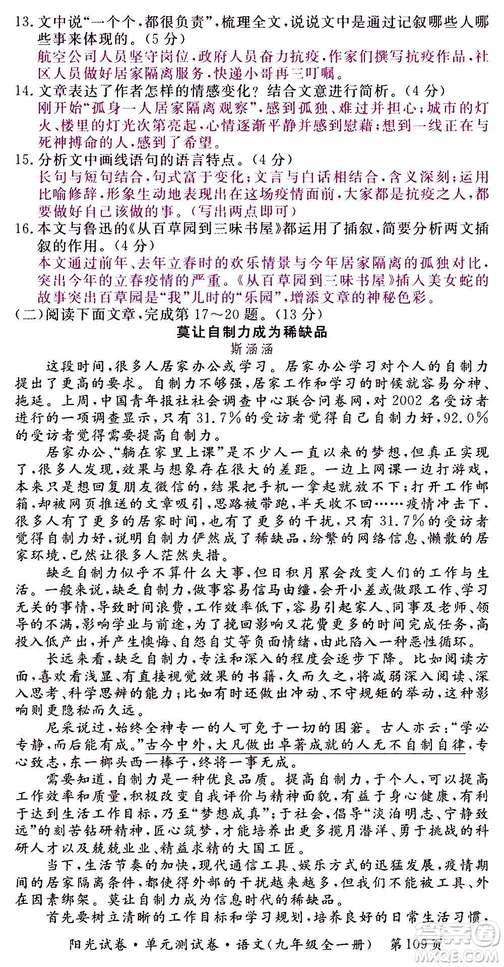 江西高校出版社2020陽光試卷單元測試卷語文九年級全一冊部編版答案