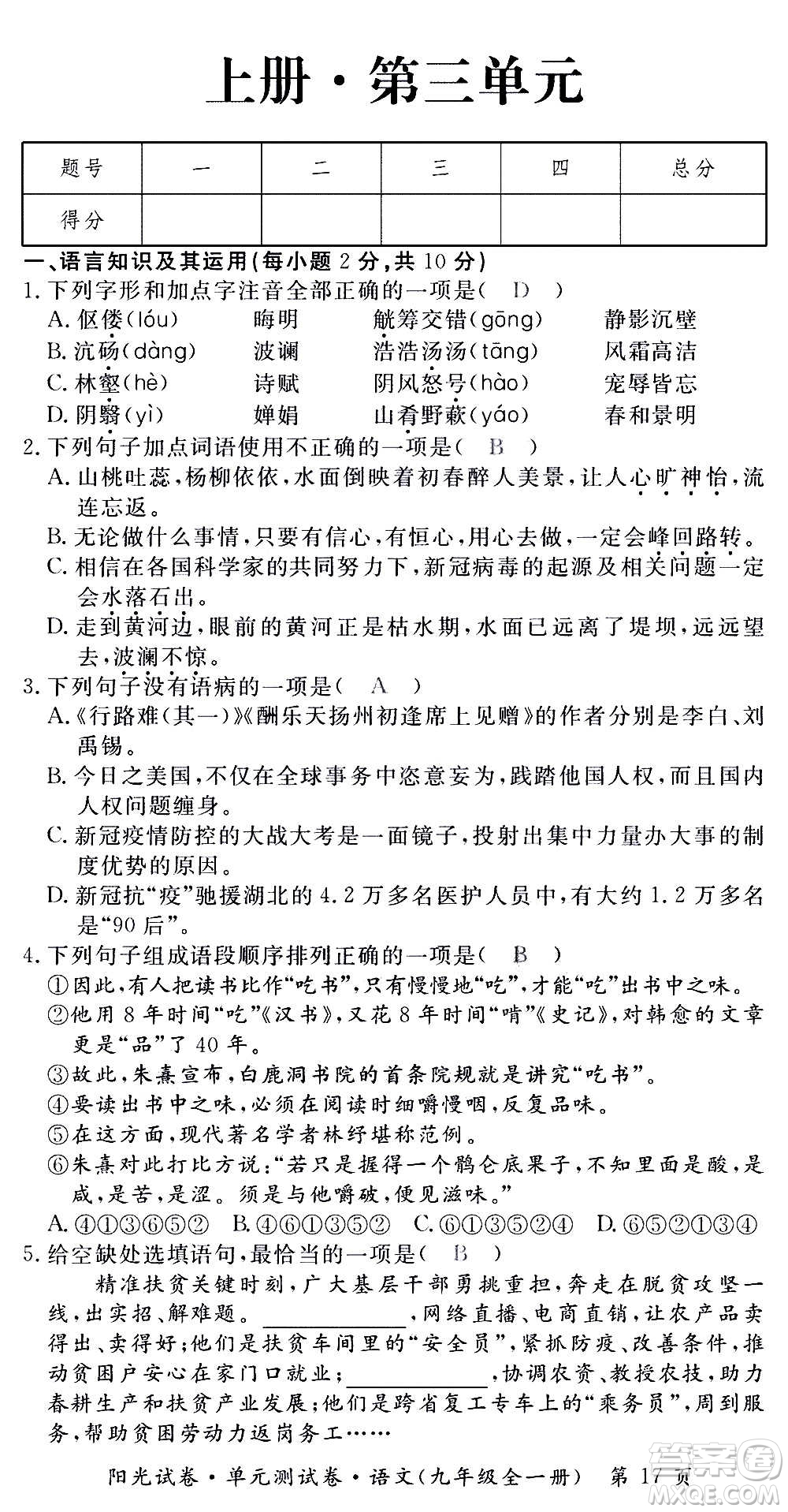 江西高校出版社2020陽光試卷單元測試卷語文九年級全一冊部編版答案