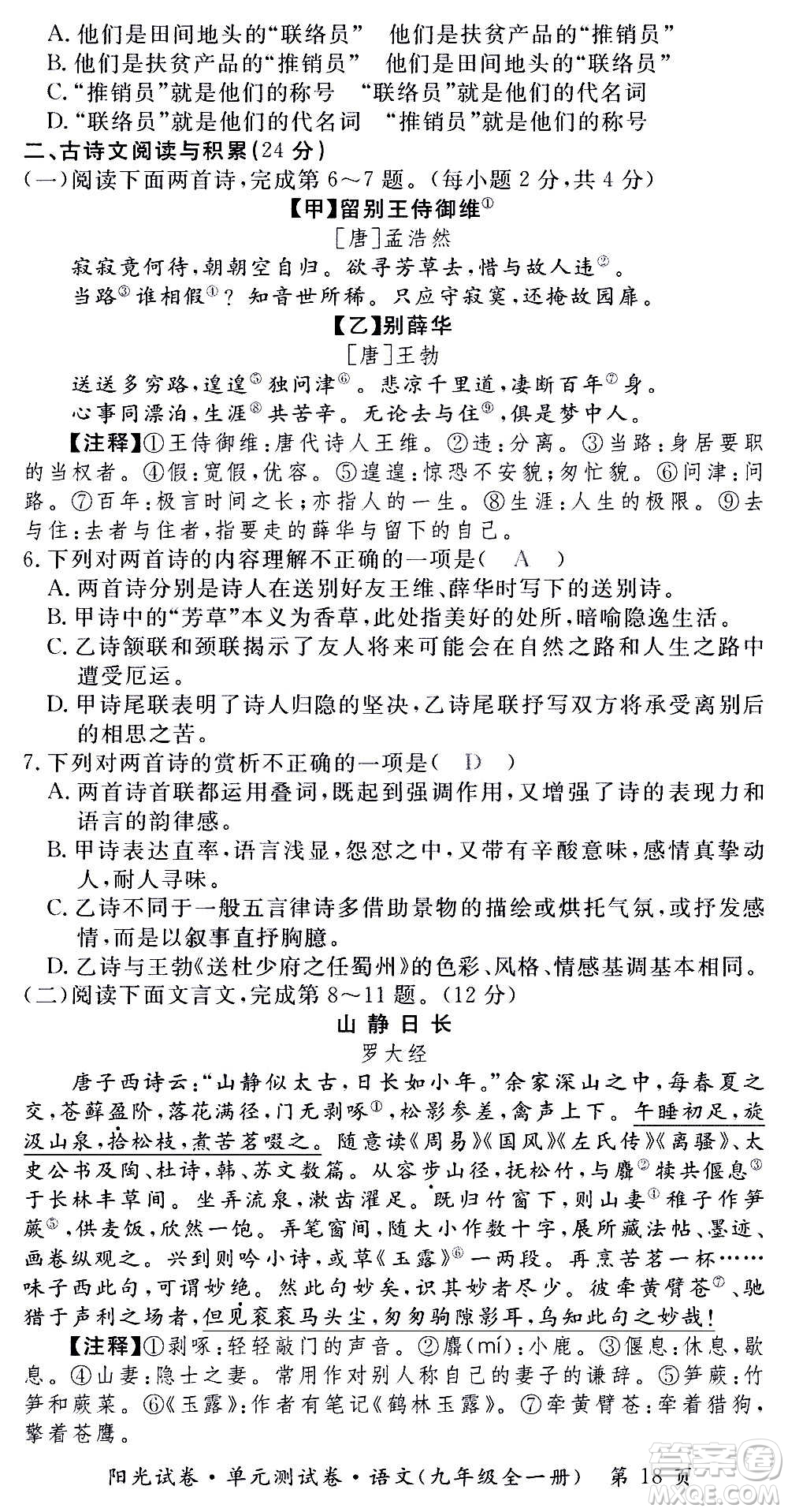 江西高校出版社2020陽光試卷單元測試卷語文九年級全一冊部編版答案