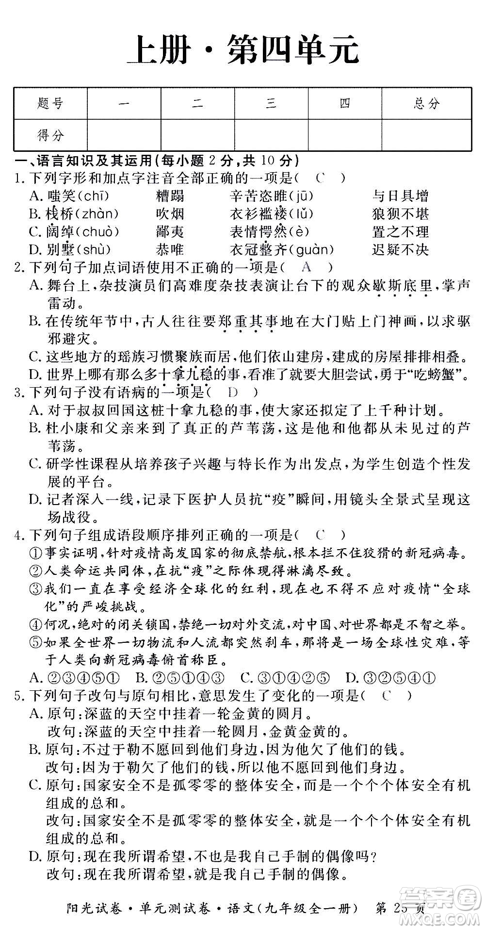 江西高校出版社2020陽光試卷單元測試卷語文九年級全一冊部編版答案