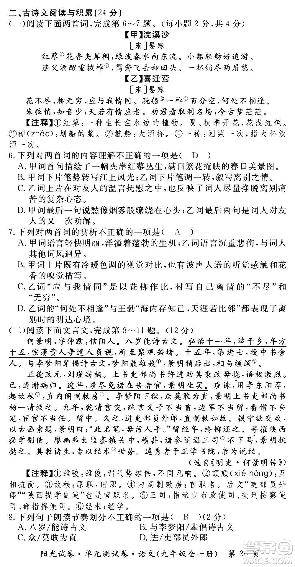 江西高校出版社2020陽光試卷單元測試卷語文九年級全一冊部編版答案