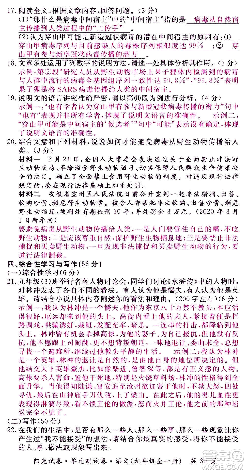 江西高校出版社2020陽光試卷單元測試卷語文九年級全一冊部編版答案