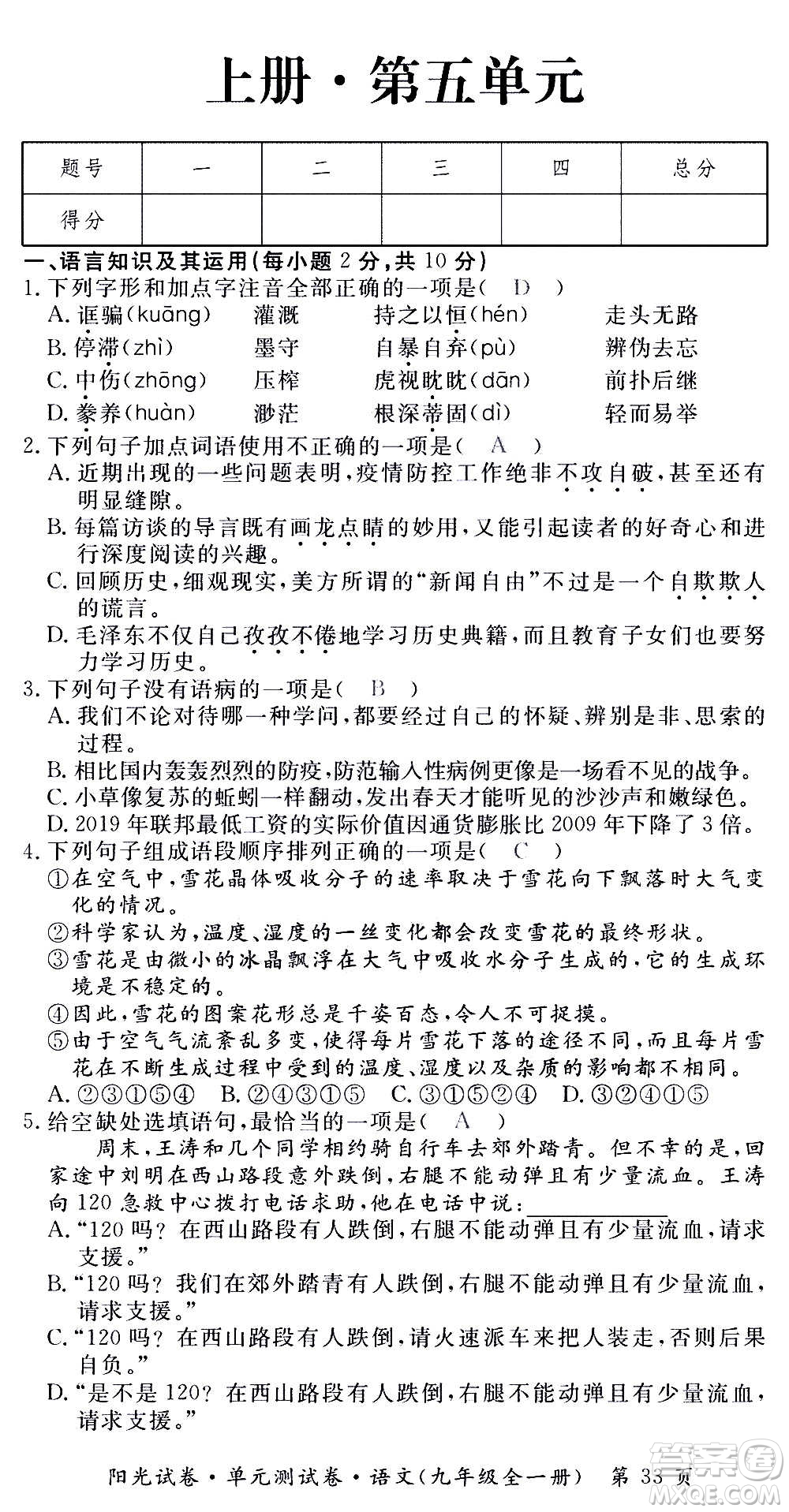 江西高校出版社2020陽光試卷單元測試卷語文九年級全一冊部編版答案