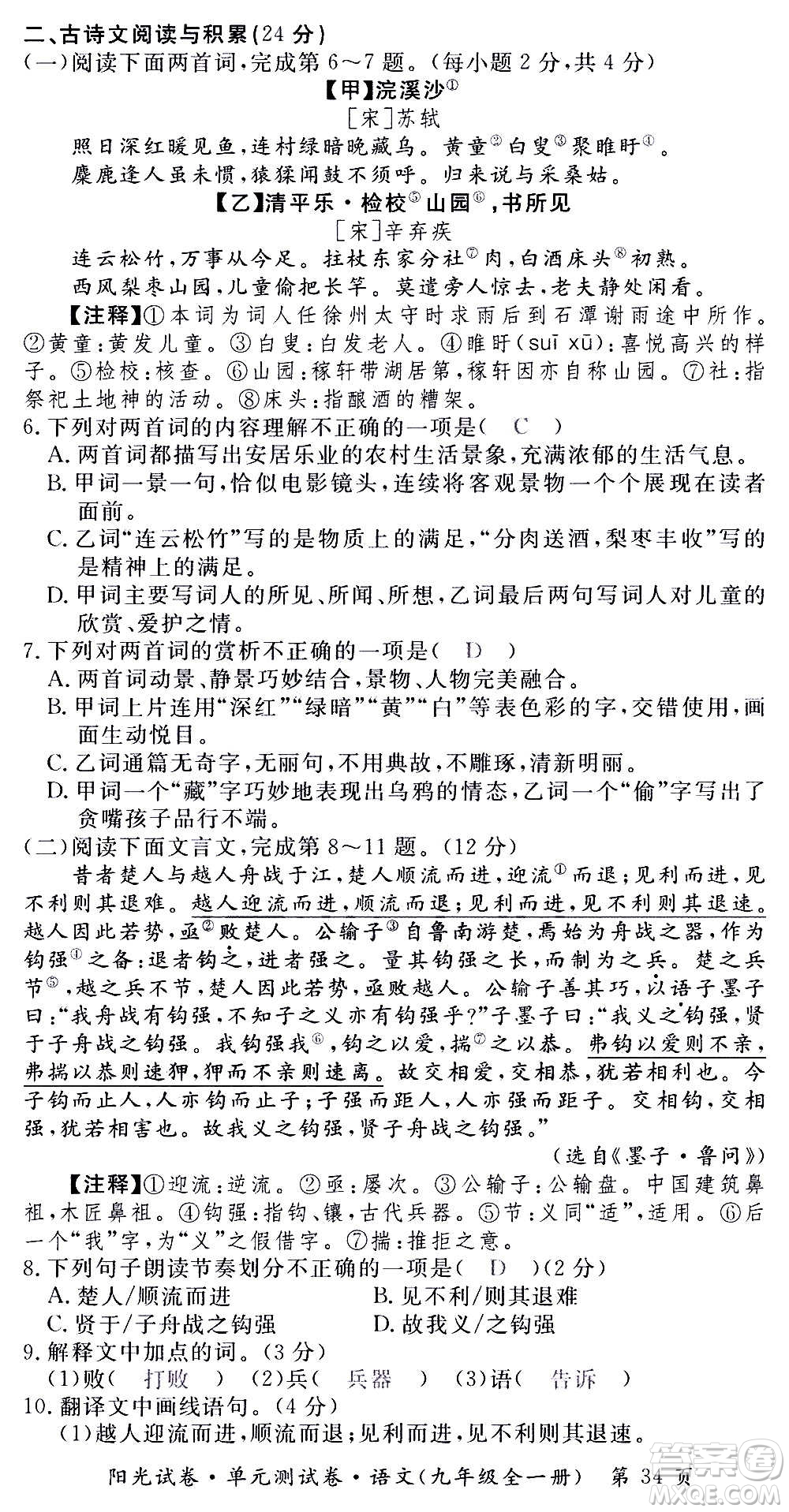 江西高校出版社2020陽光試卷單元測試卷語文九年級全一冊部編版答案