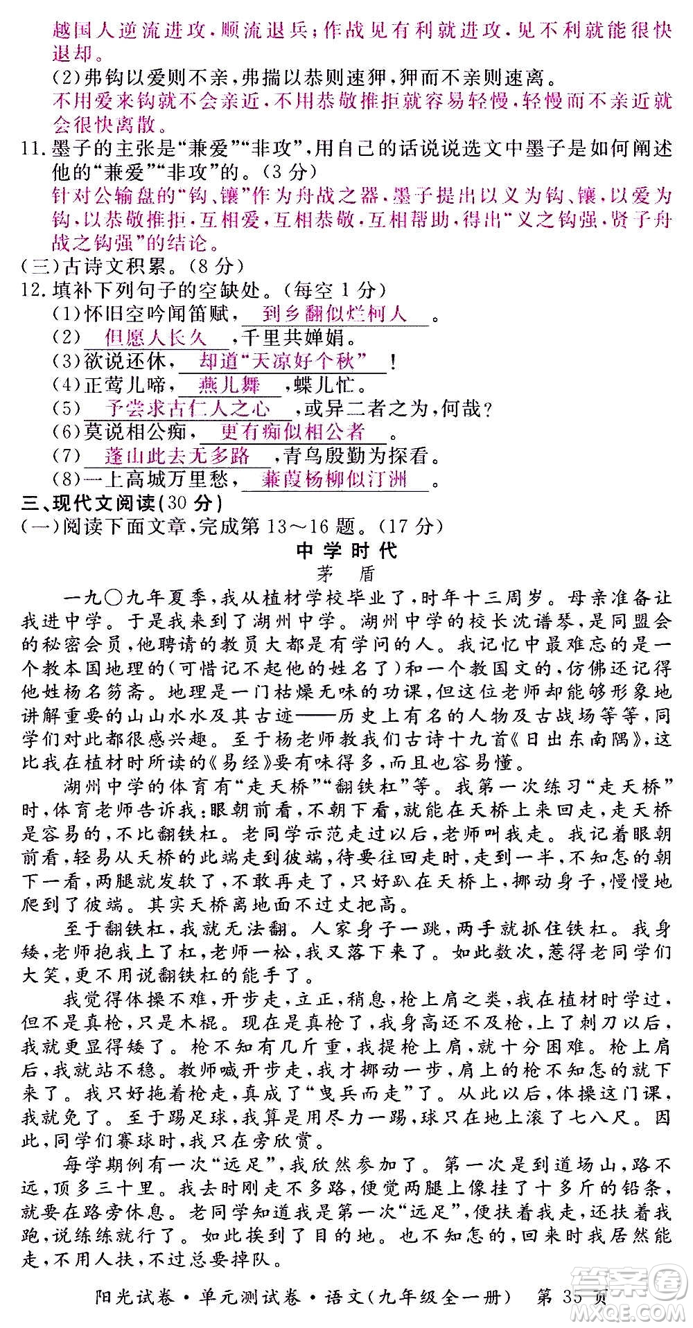 江西高校出版社2020陽光試卷單元測試卷語文九年級全一冊部編版答案