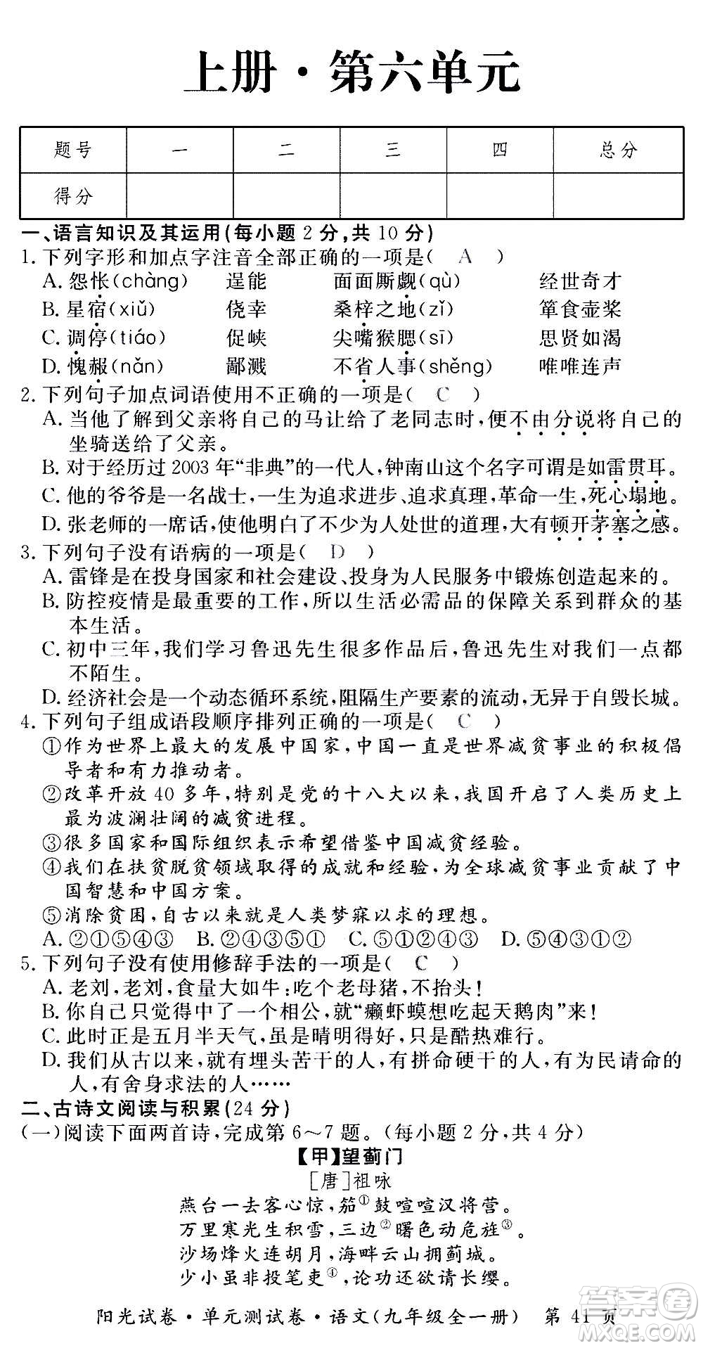 江西高校出版社2020陽光試卷單元測試卷語文九年級全一冊部編版答案