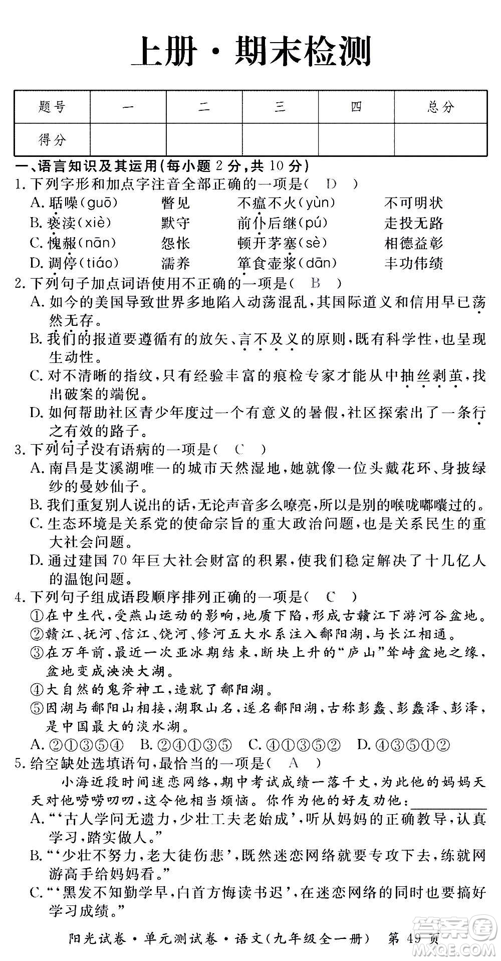 江西高校出版社2020陽光試卷單元測試卷語文九年級全一冊部編版答案