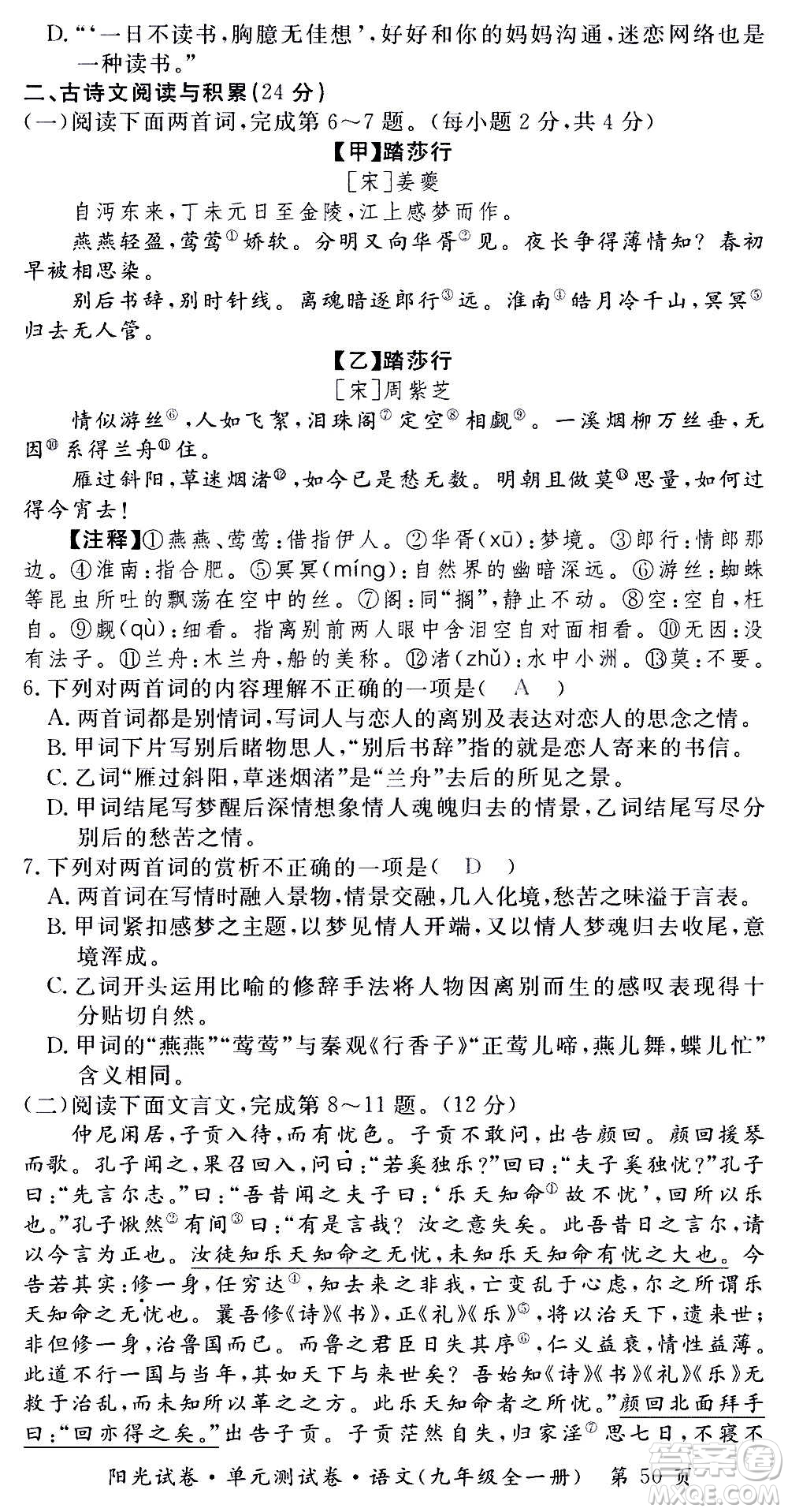 江西高校出版社2020陽光試卷單元測試卷語文九年級全一冊部編版答案