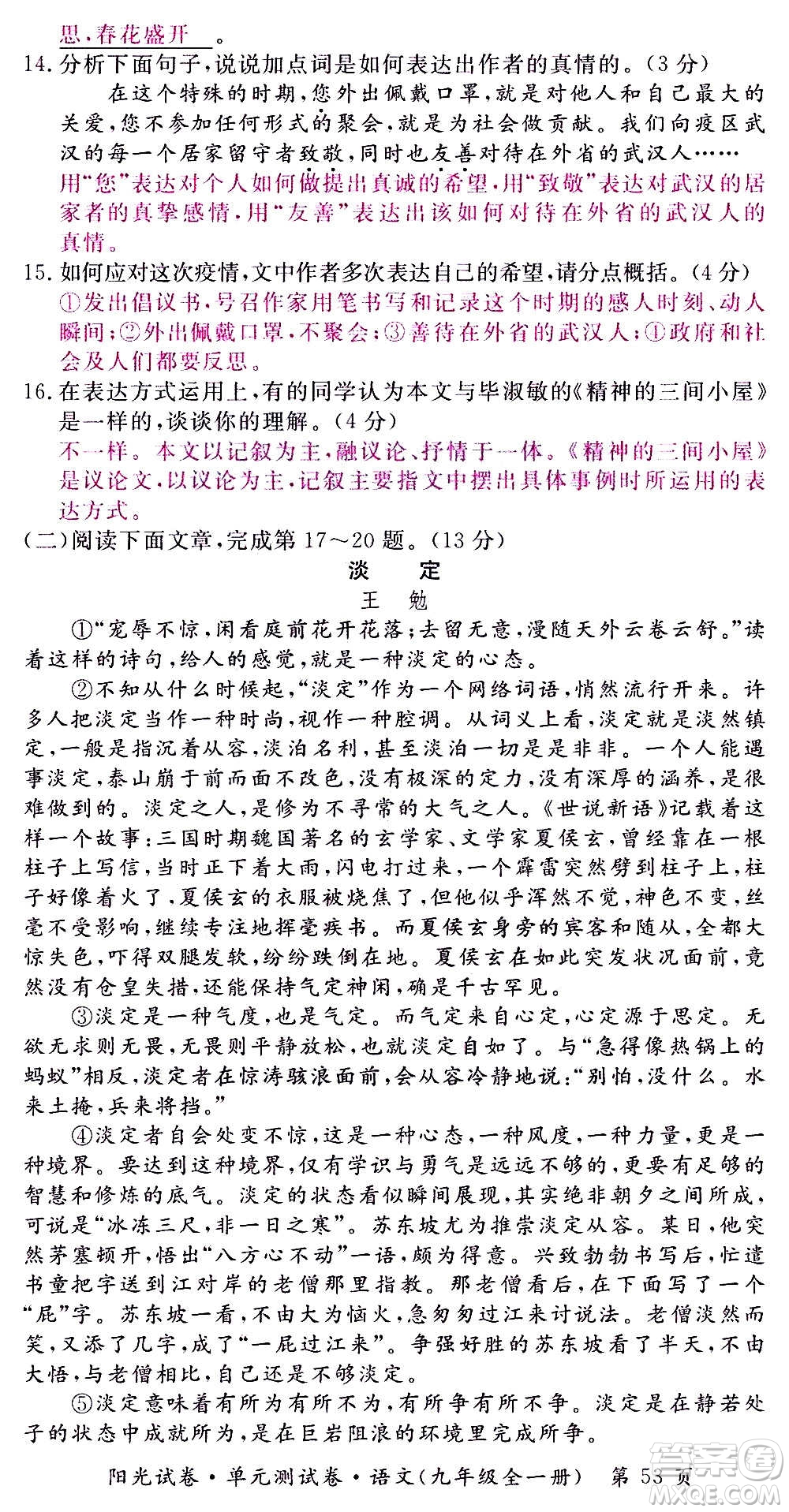 江西高校出版社2020陽光試卷單元測試卷語文九年級全一冊部編版答案