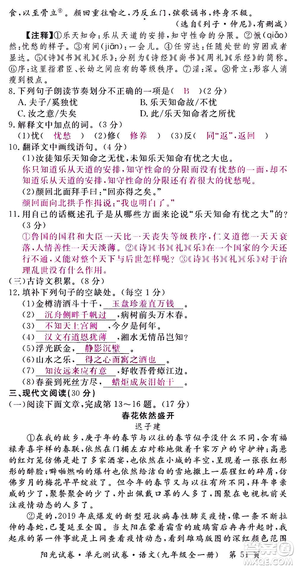 江西高校出版社2020陽光試卷單元測試卷語文九年級全一冊部編版答案