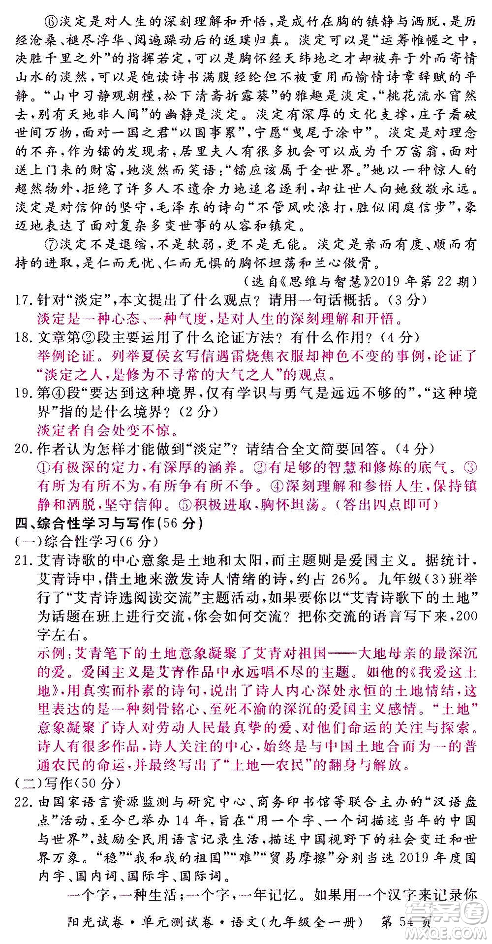 江西高校出版社2020陽光試卷單元測試卷語文九年級全一冊部編版答案