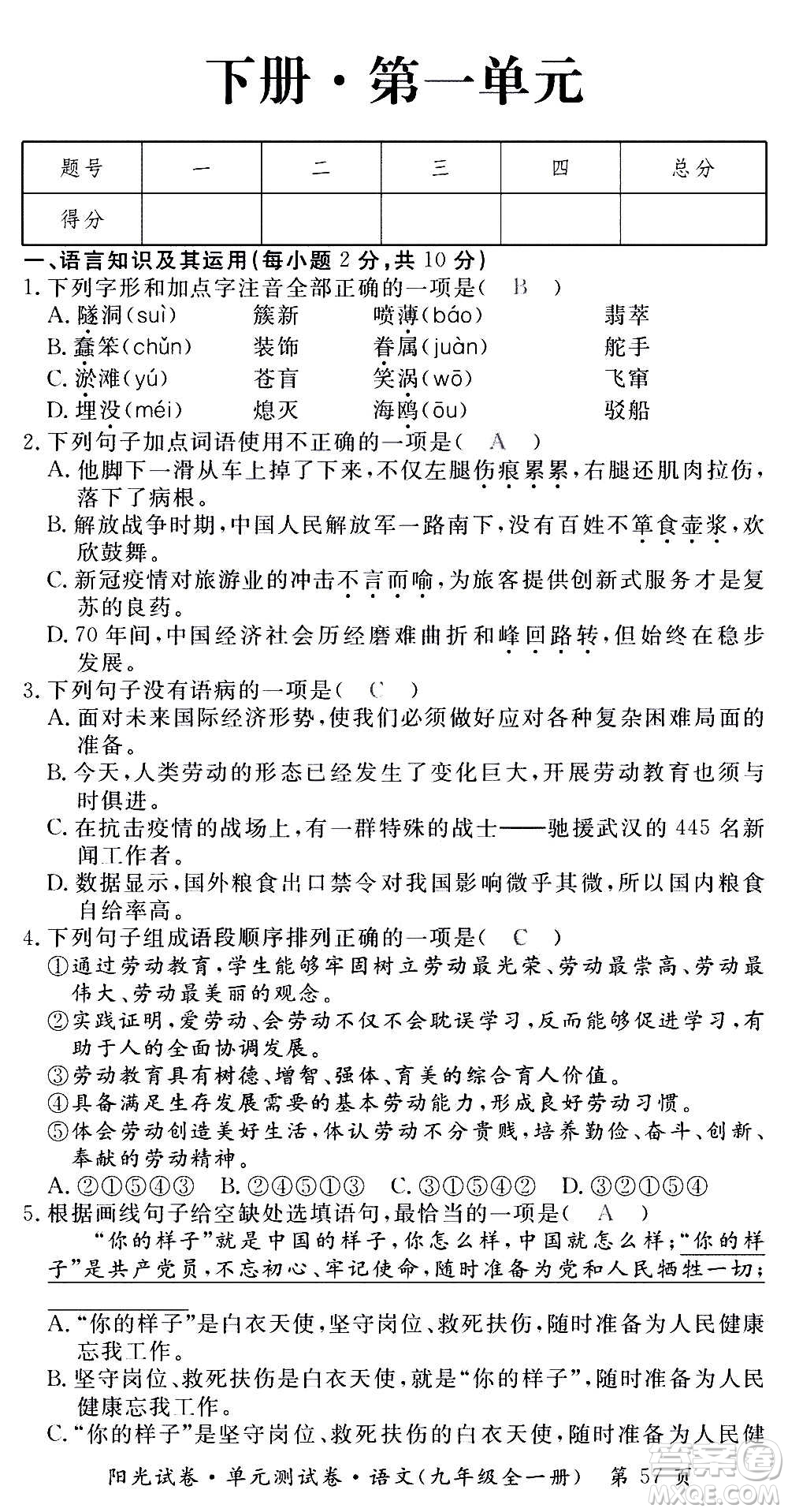 江西高校出版社2020陽光試卷單元測試卷語文九年級全一冊部編版答案