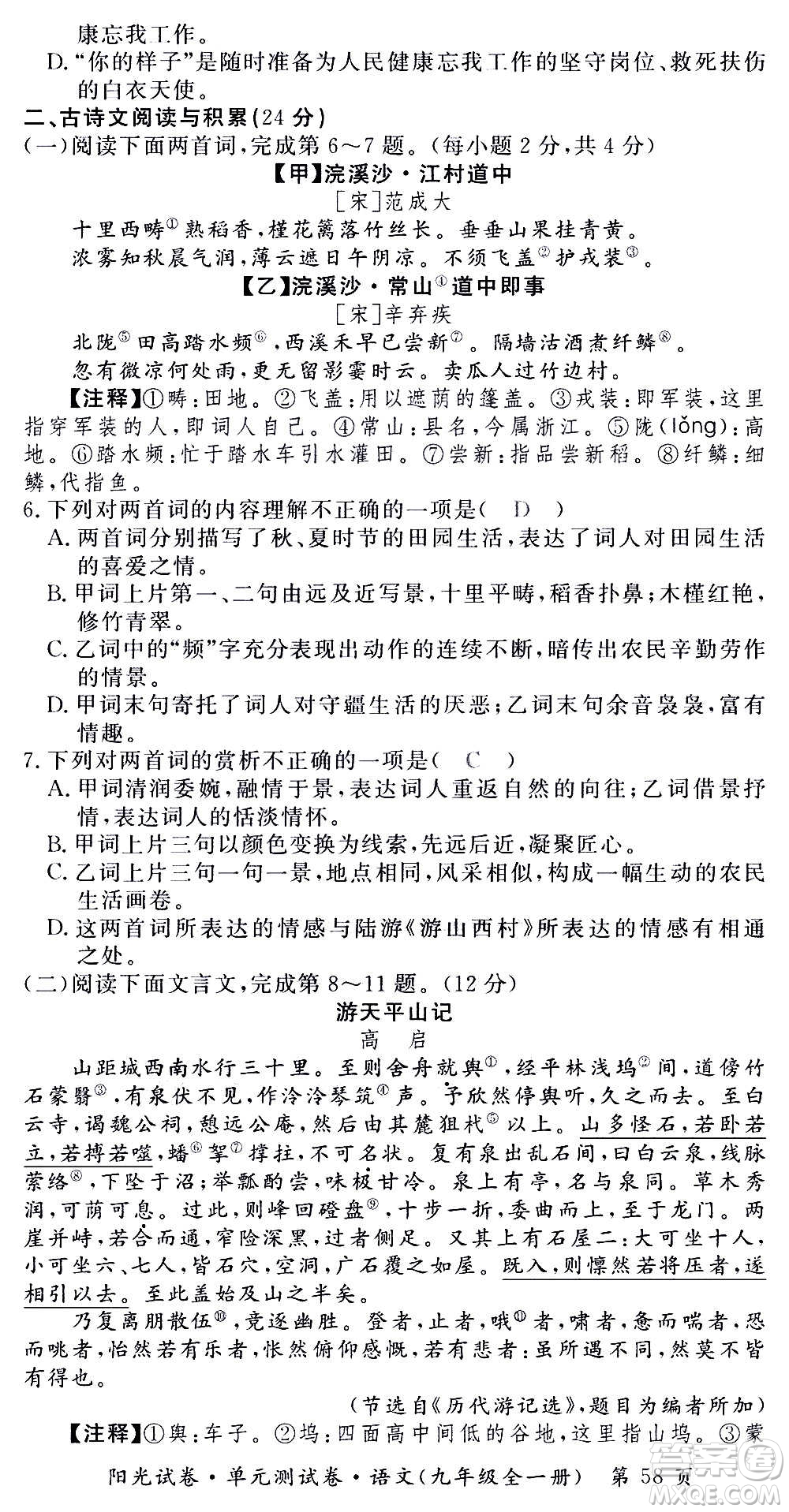 江西高校出版社2020陽光試卷單元測試卷語文九年級全一冊部編版答案