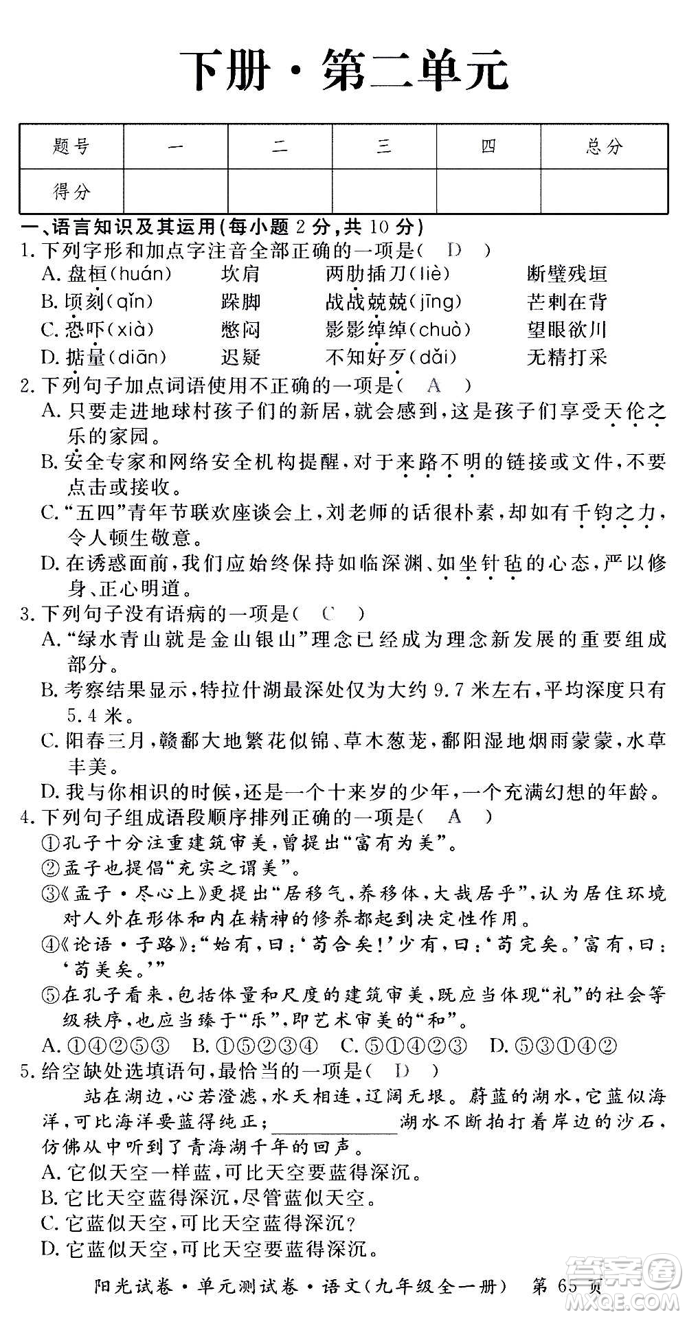 江西高校出版社2020陽光試卷單元測試卷語文九年級全一冊部編版答案