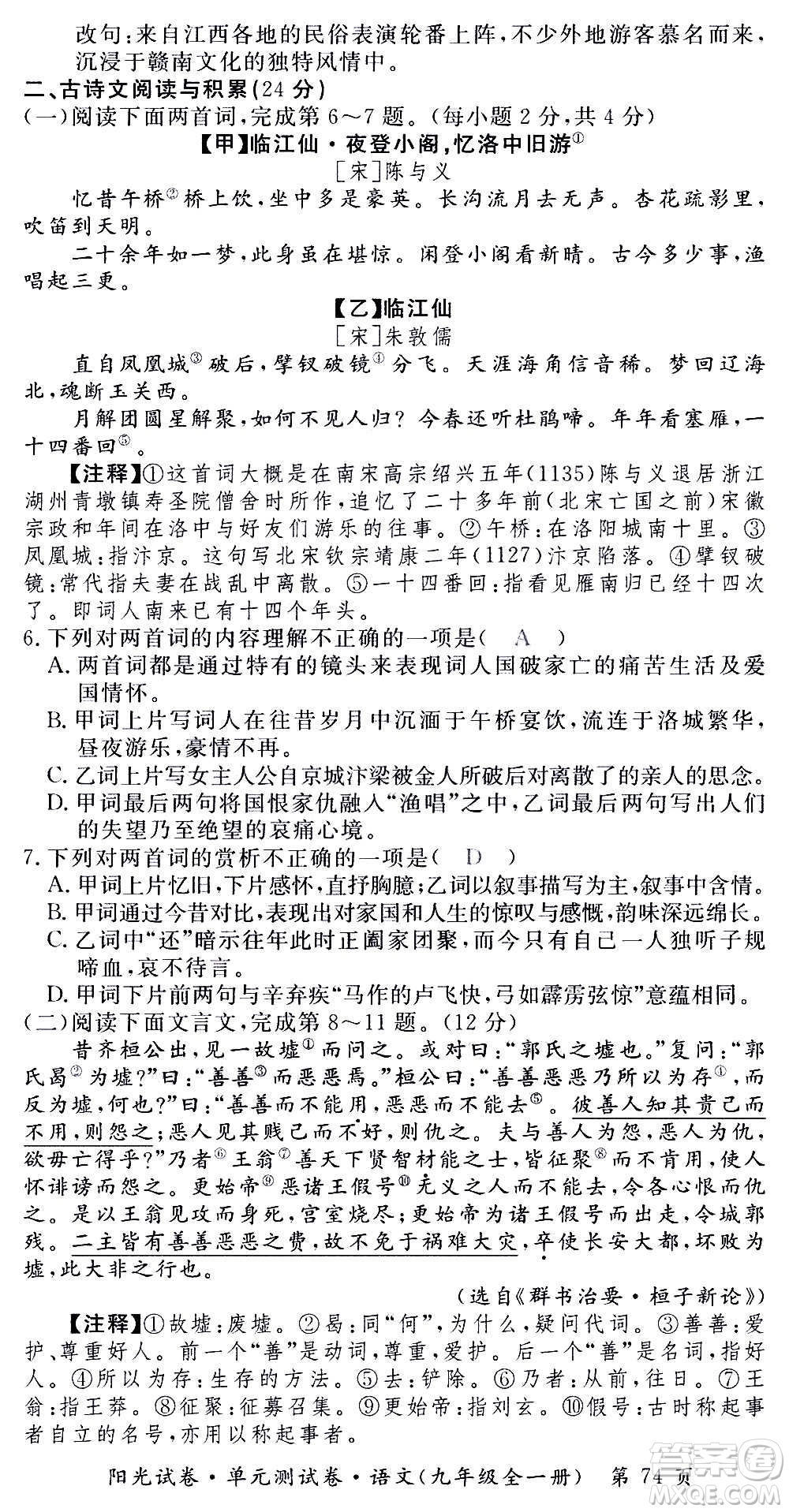 江西高校出版社2020陽光試卷單元測試卷語文九年級全一冊部編版答案