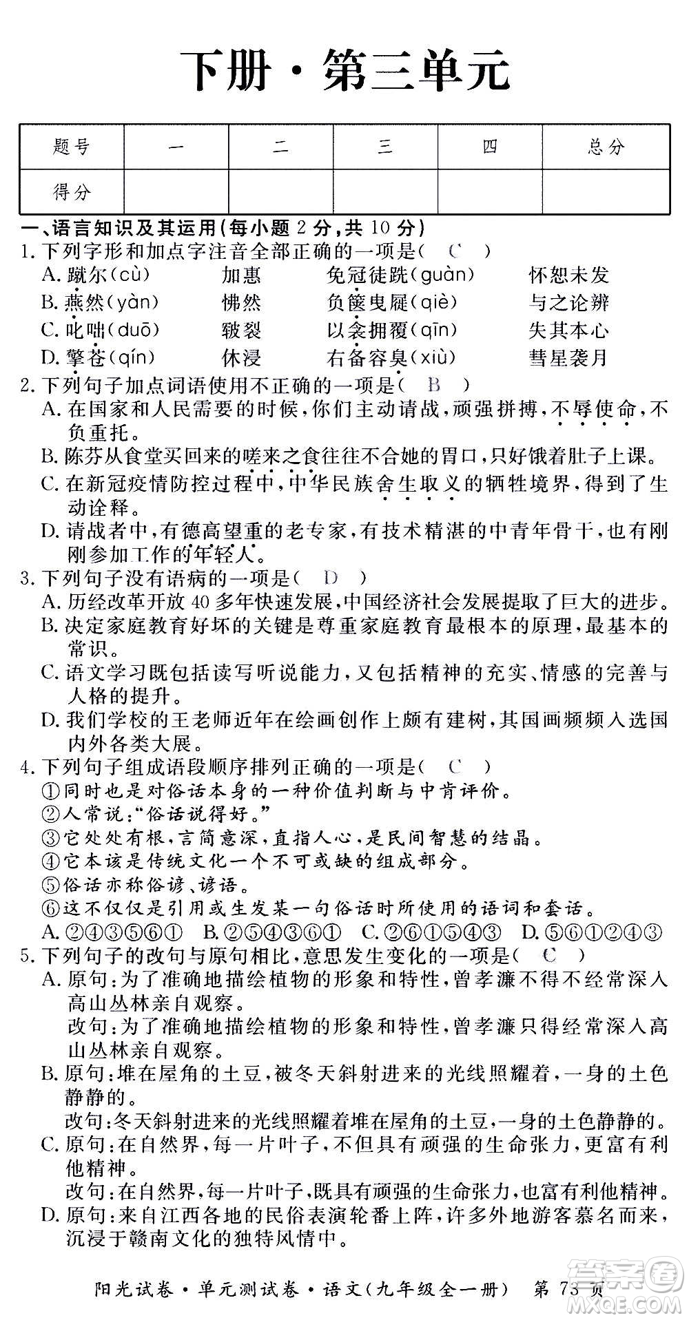 江西高校出版社2020陽光試卷單元測試卷語文九年級全一冊部編版答案