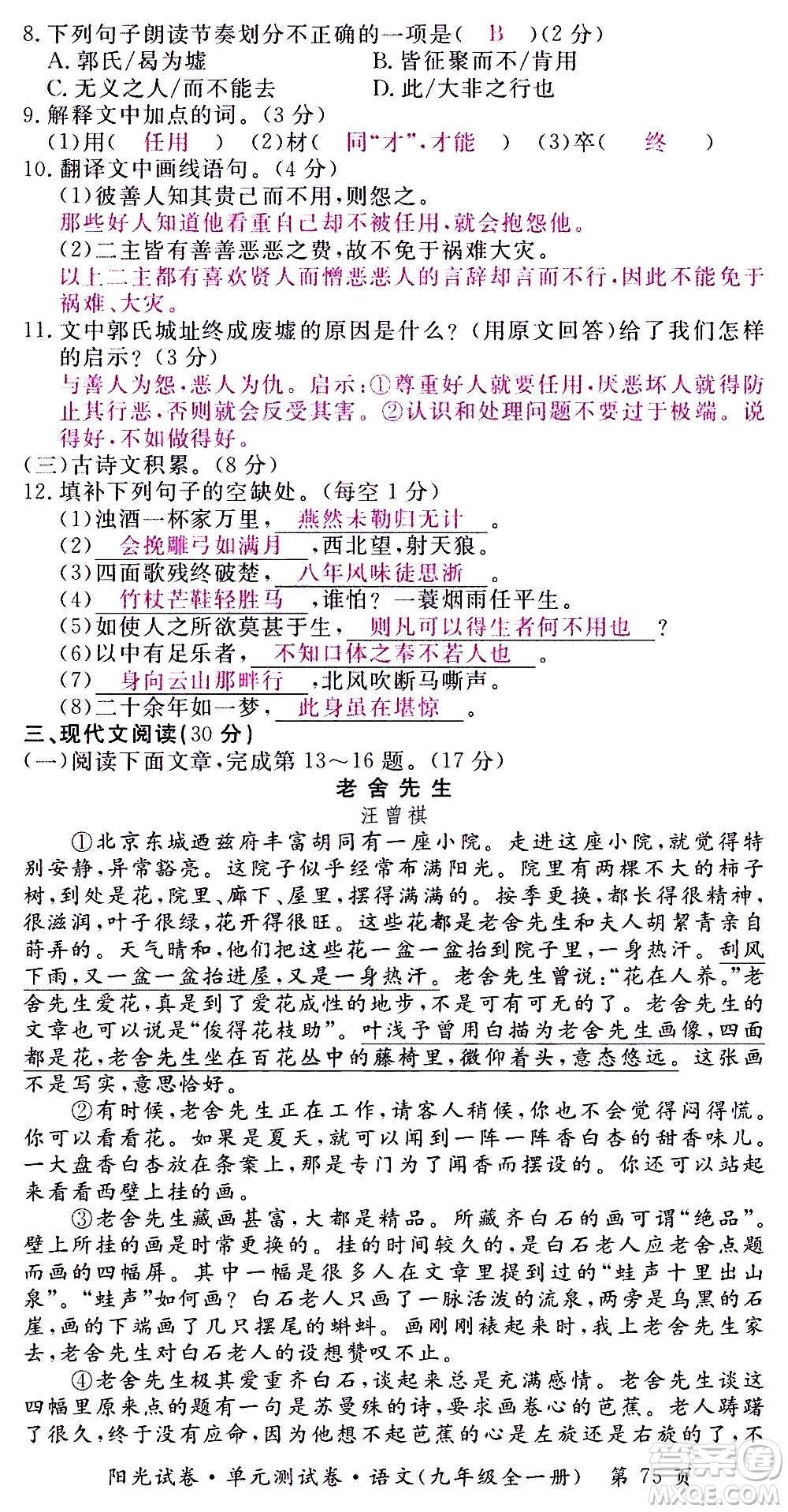 江西高校出版社2020陽光試卷單元測試卷語文九年級全一冊部編版答案