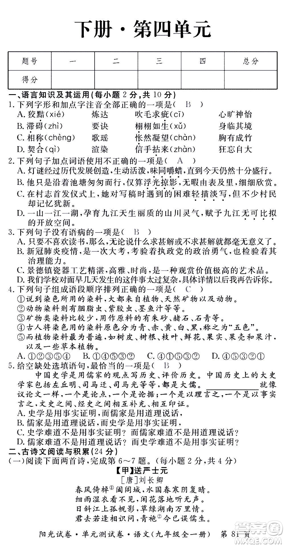 江西高校出版社2020陽光試卷單元測試卷語文九年級全一冊部編版答案