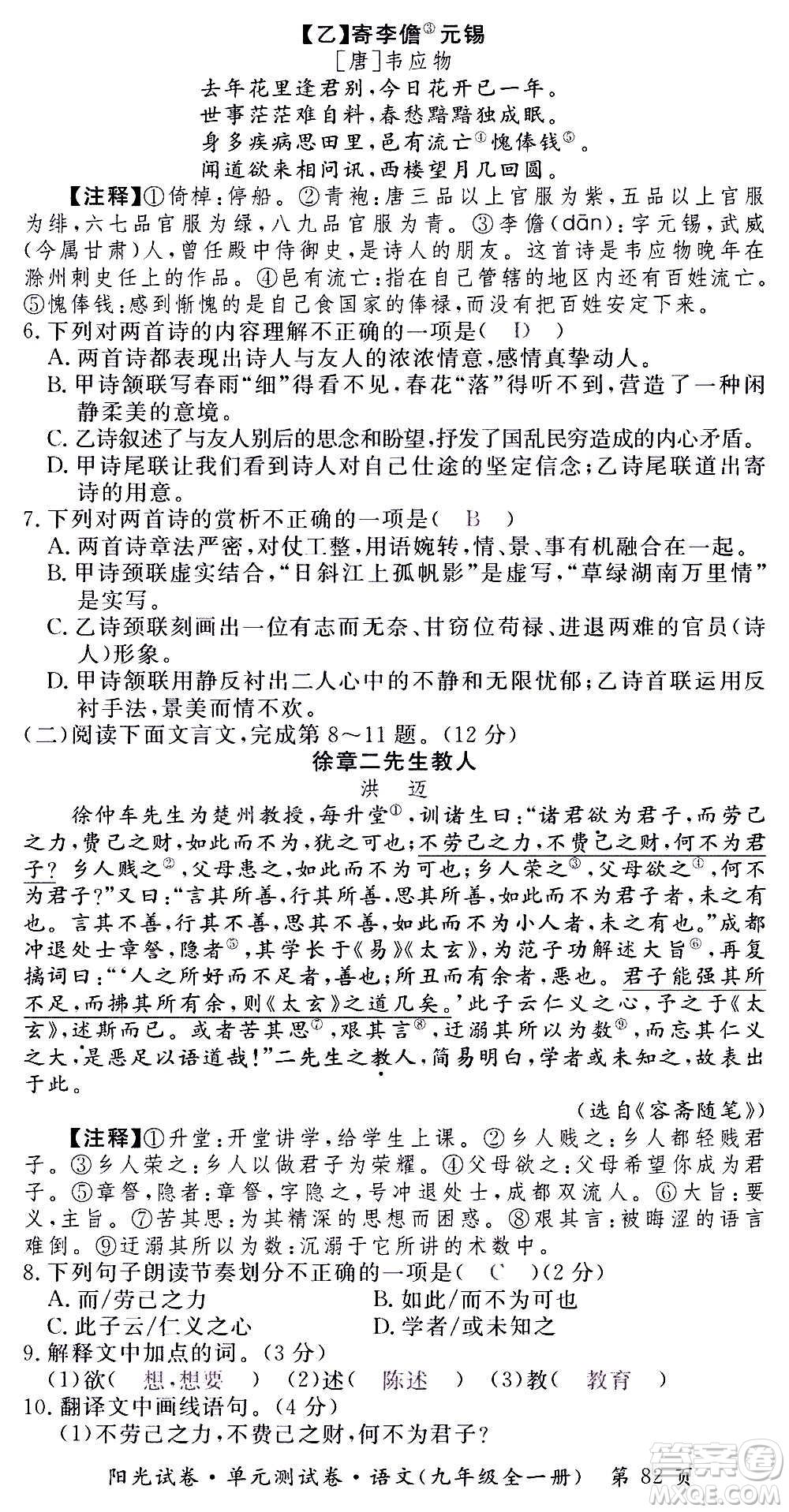 江西高校出版社2020陽光試卷單元測試卷語文九年級全一冊部編版答案