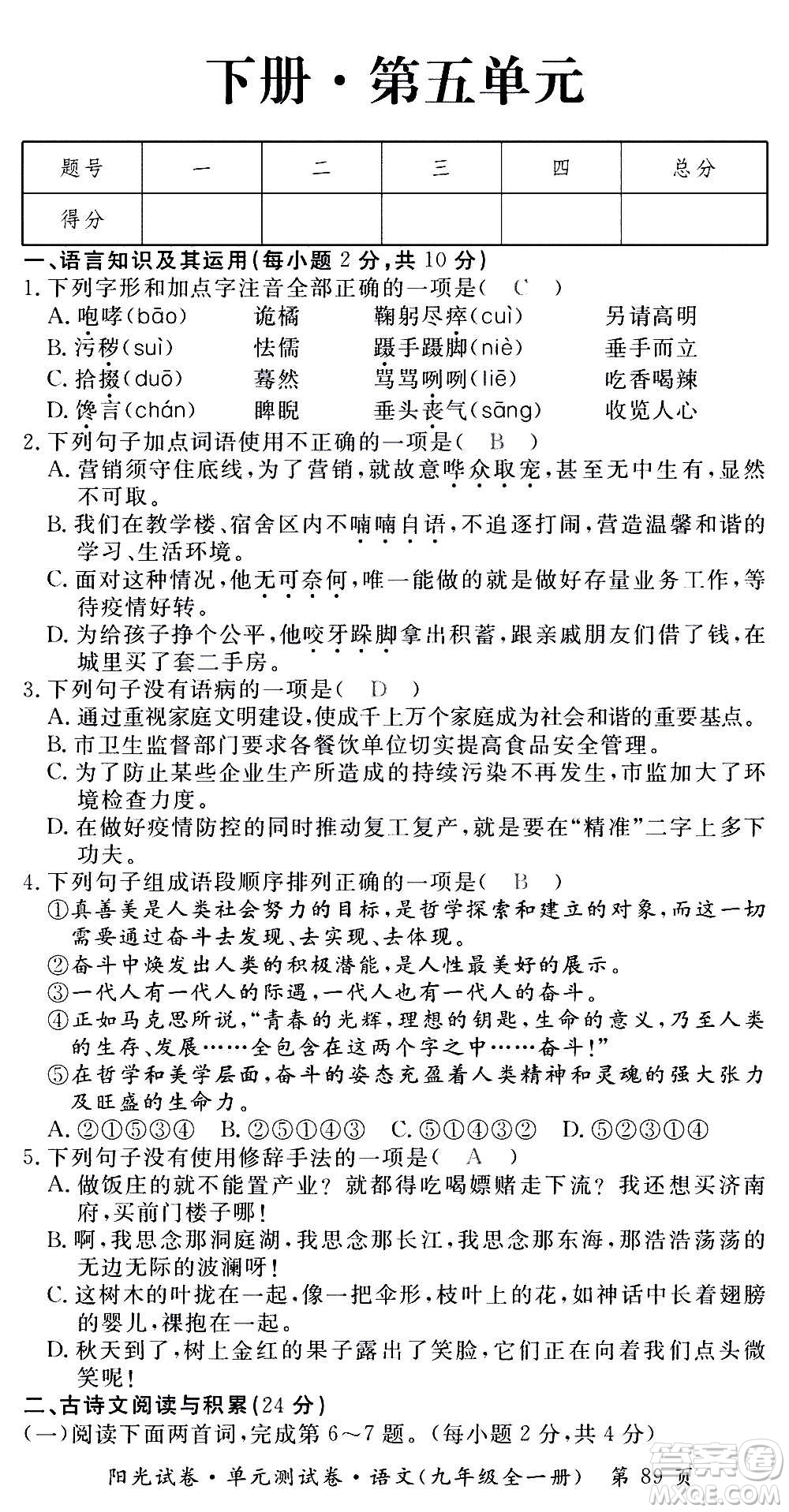 江西高校出版社2020陽光試卷單元測試卷語文九年級全一冊部編版答案