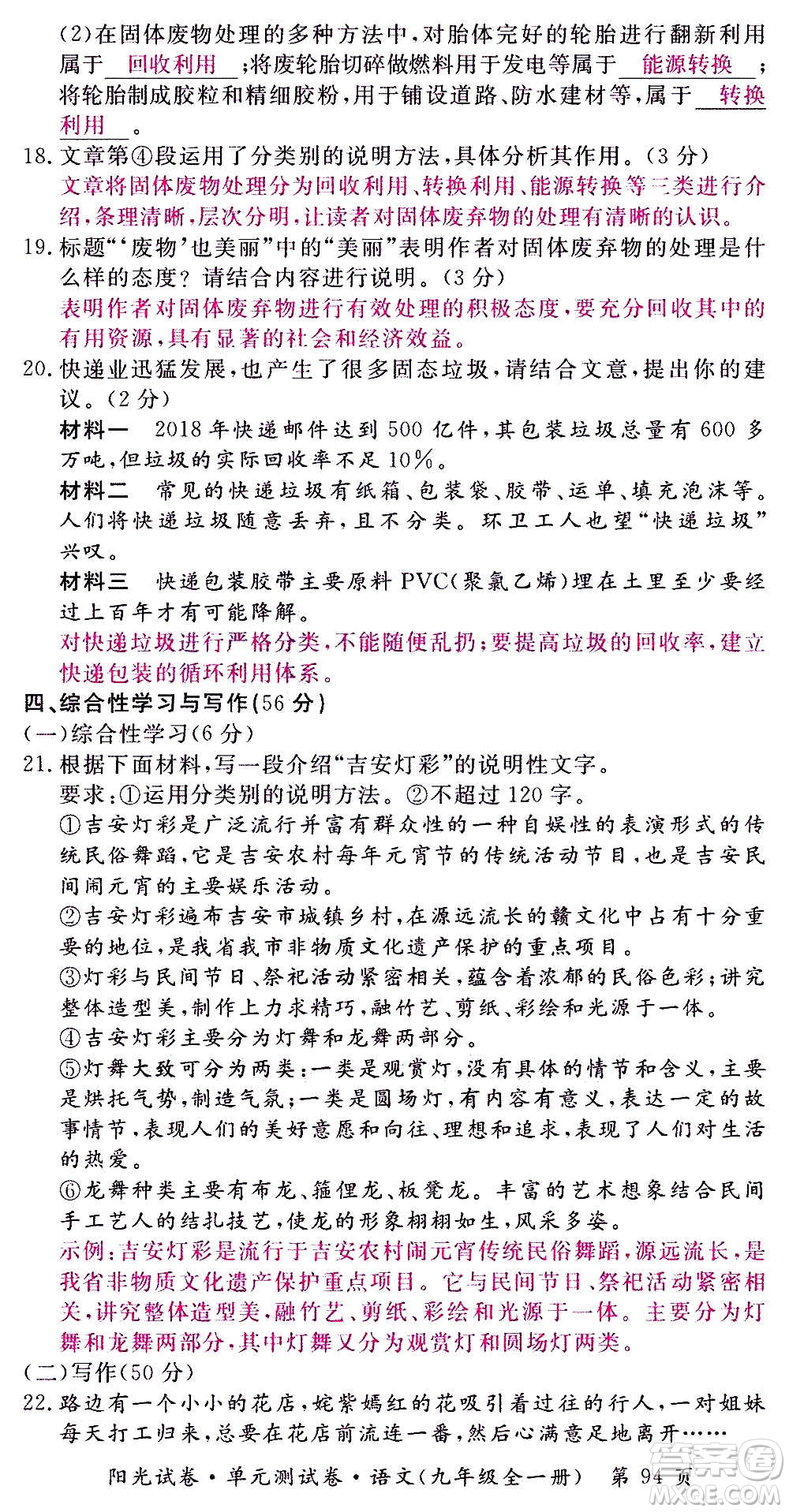 江西高校出版社2020陽光試卷單元測試卷語文九年級全一冊部編版答案