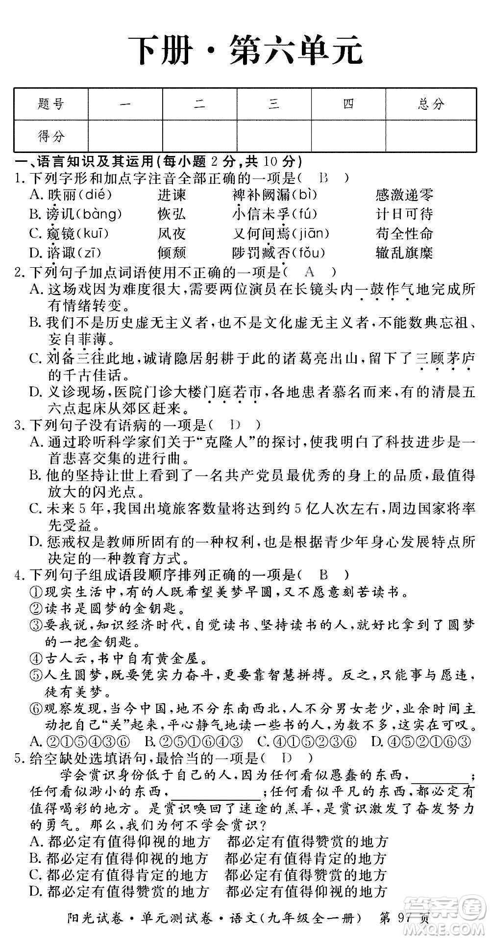 江西高校出版社2020陽光試卷單元測試卷語文九年級全一冊部編版答案