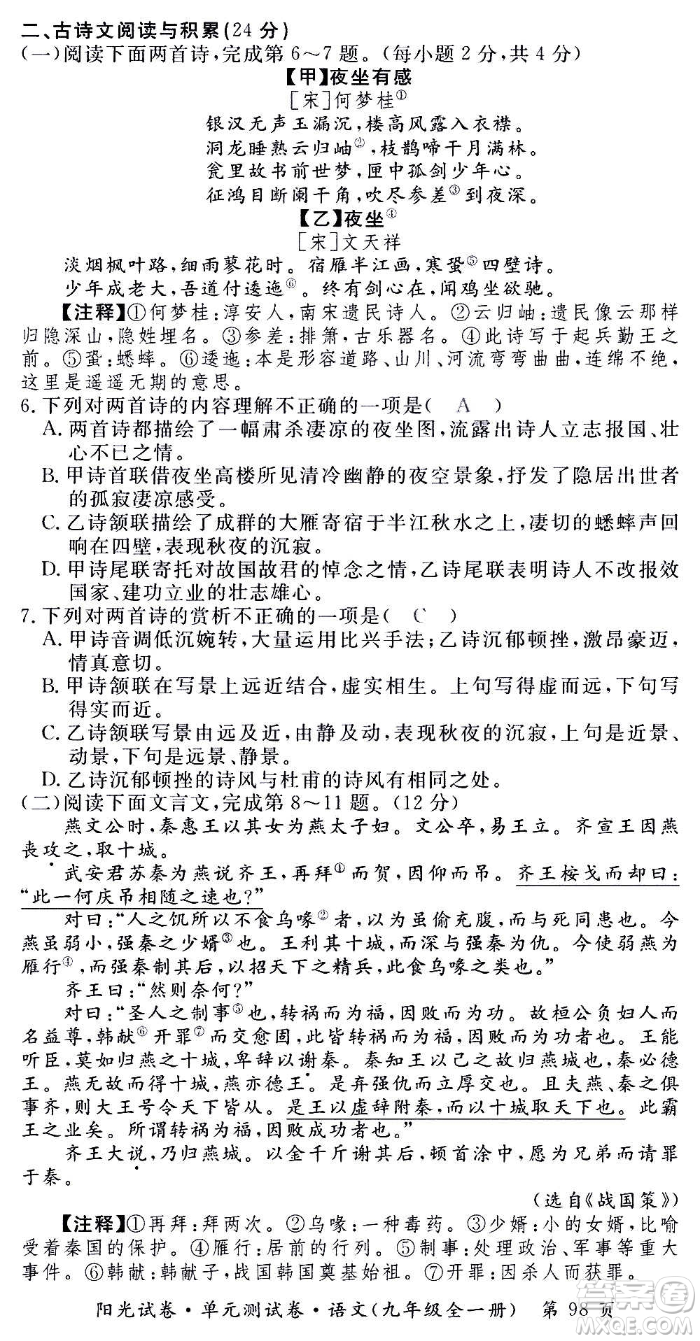 江西高校出版社2020陽光試卷單元測試卷語文九年級全一冊部編版答案