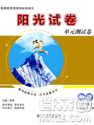 江西高校出版社2020陽光試卷單元測試卷物理九年級全一冊滬粵版答案