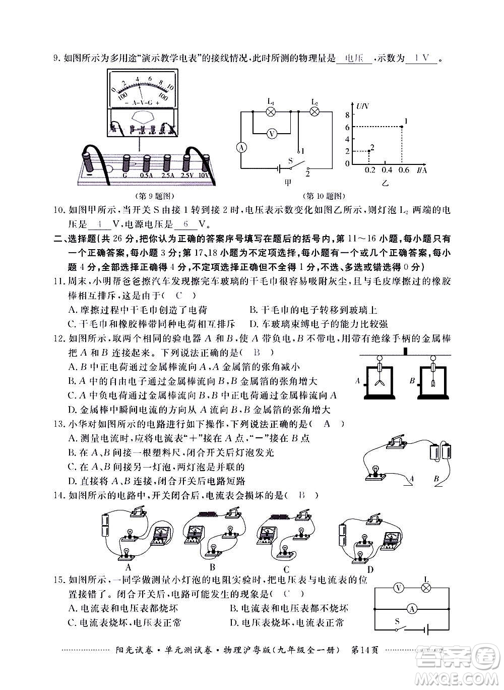 江西高校出版社2020陽光試卷單元測試卷物理九年級全一冊滬粵版答案