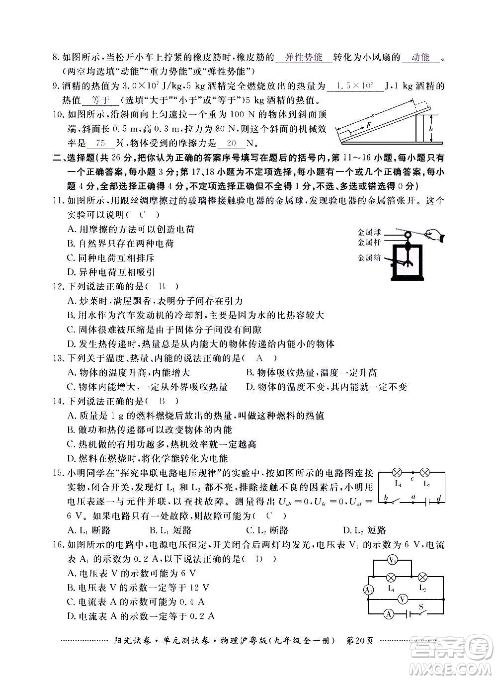 江西高校出版社2020陽光試卷單元測試卷物理九年級全一冊滬粵版答案