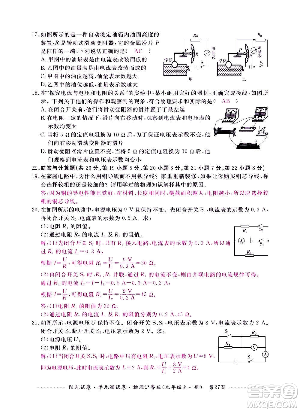 江西高校出版社2020陽光試卷單元測試卷物理九年級全一冊滬粵版答案