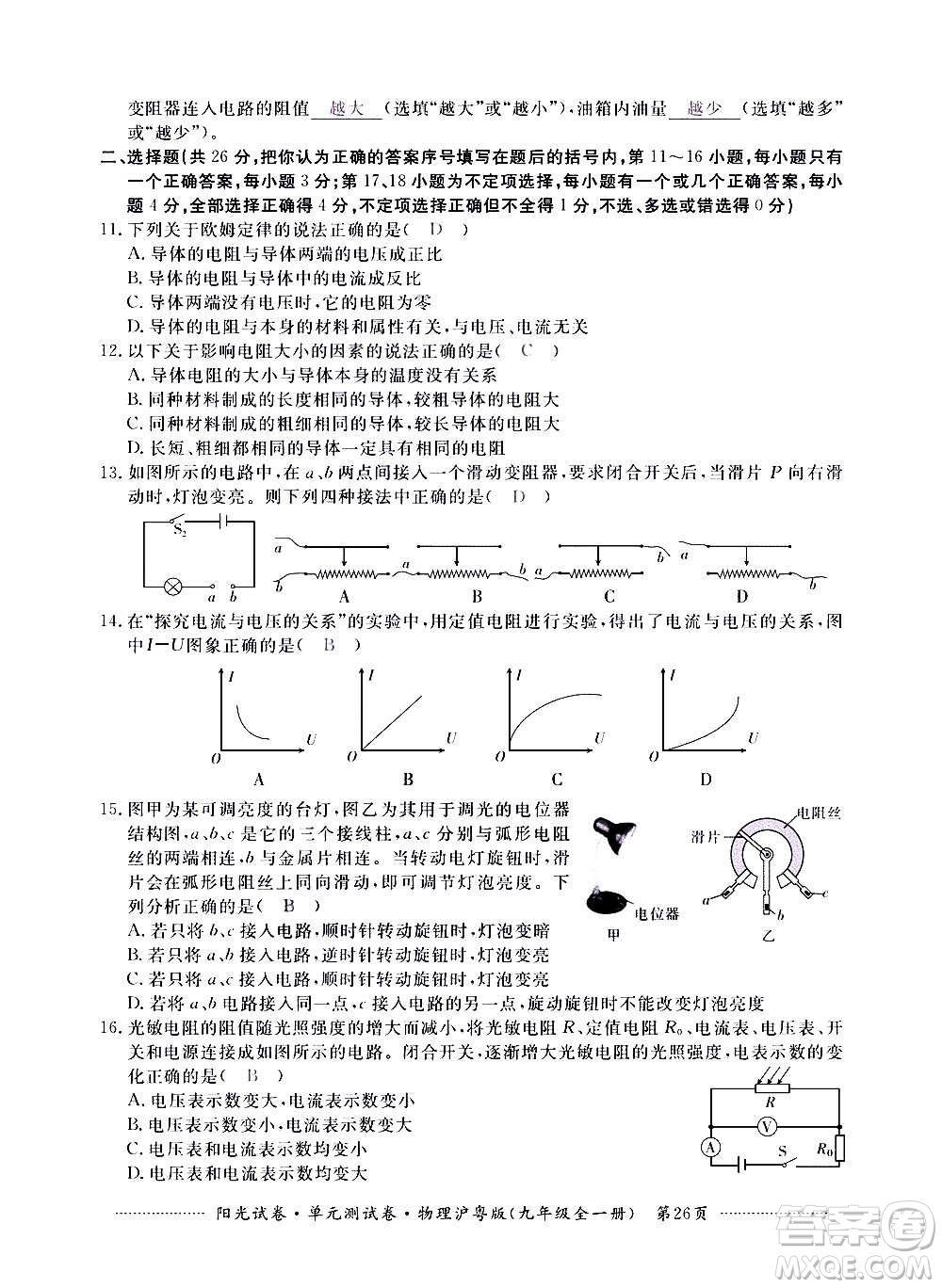 江西高校出版社2020陽光試卷單元測試卷物理九年級全一冊滬粵版答案