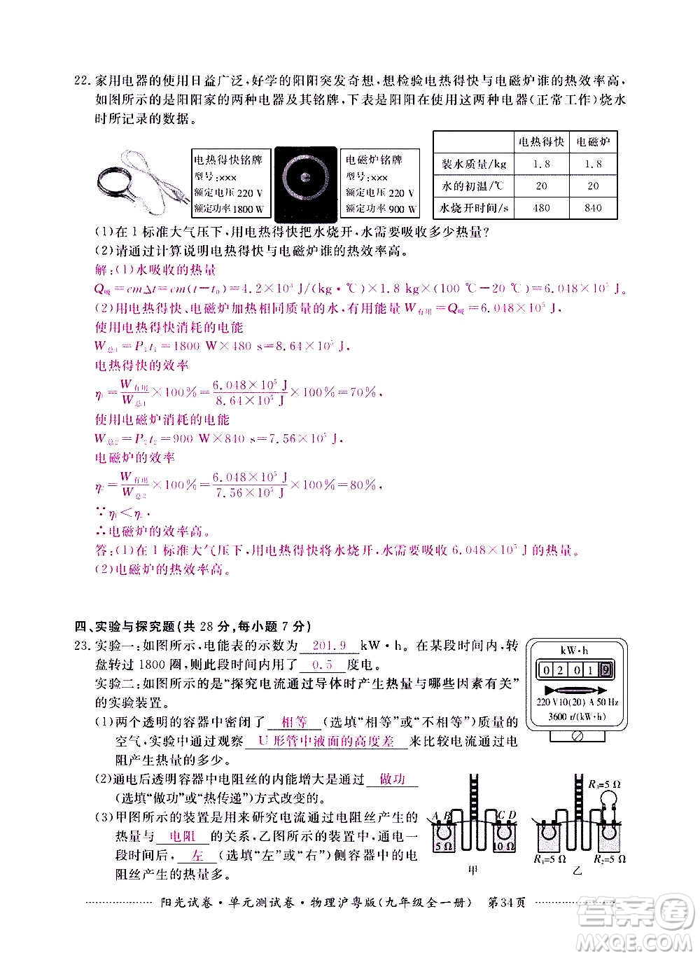 江西高校出版社2020陽光試卷單元測試卷物理九年級全一冊滬粵版答案