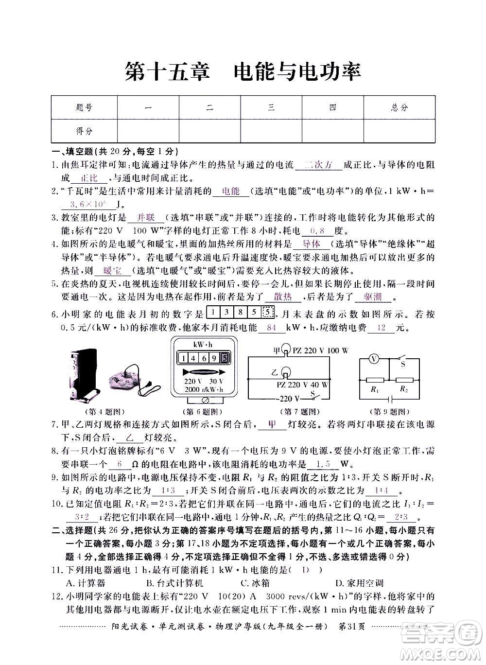 江西高校出版社2020陽光試卷單元測試卷物理九年級全一冊滬粵版答案