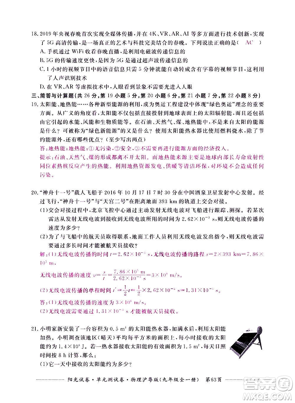 江西高校出版社2020陽光試卷單元測試卷物理九年級全一冊滬粵版答案