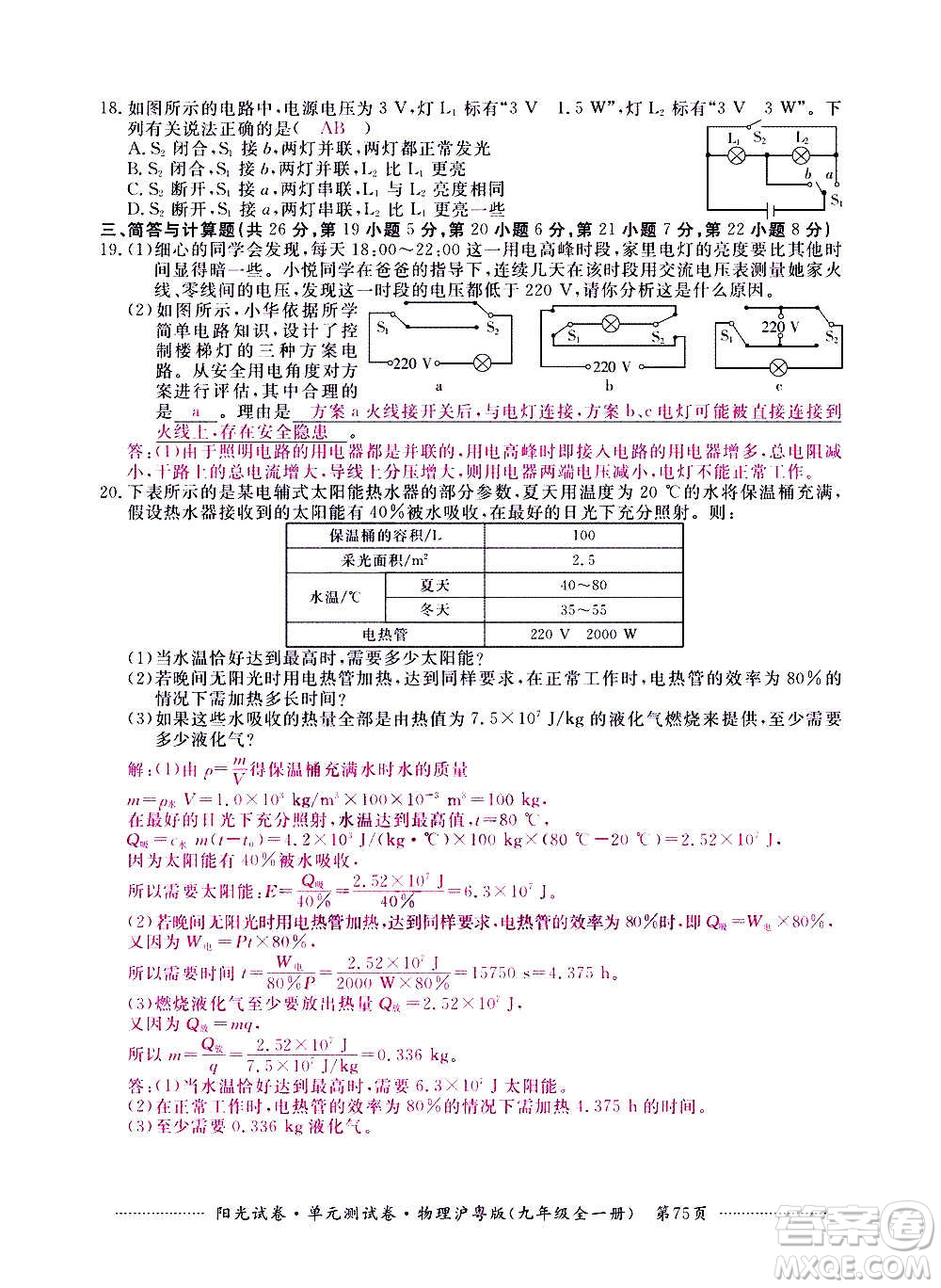 江西高校出版社2020陽光試卷單元測試卷物理九年級全一冊滬粵版答案