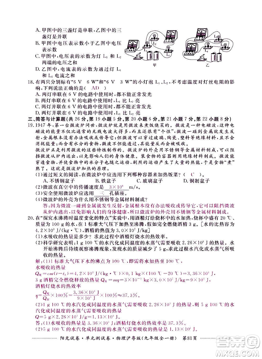 江西高校出版社2020陽光試卷單元測試卷物理九年級全一冊滬粵版答案