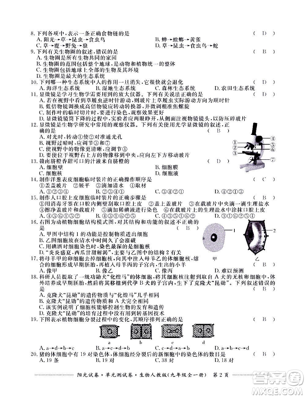 江西高校出版社2020陽光試卷單元測試卷生物九年級全一冊人教版答案