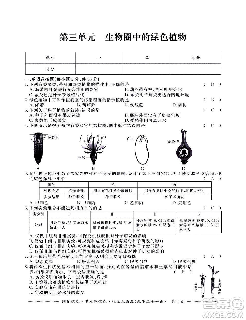 江西高校出版社2020陽光試卷單元測試卷生物九年級全一冊人教版答案