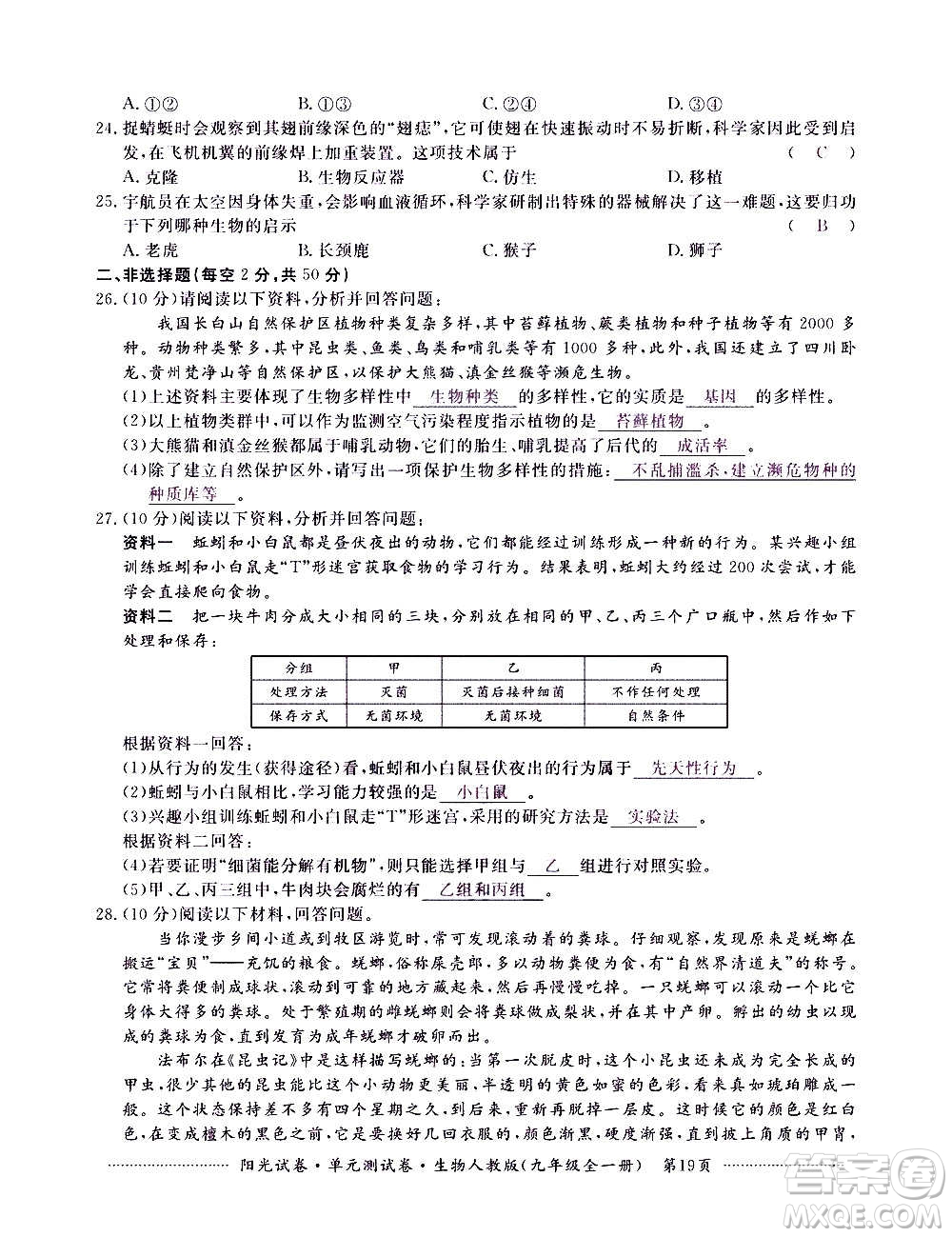 江西高校出版社2020陽光試卷單元測試卷生物九年級全一冊人教版答案