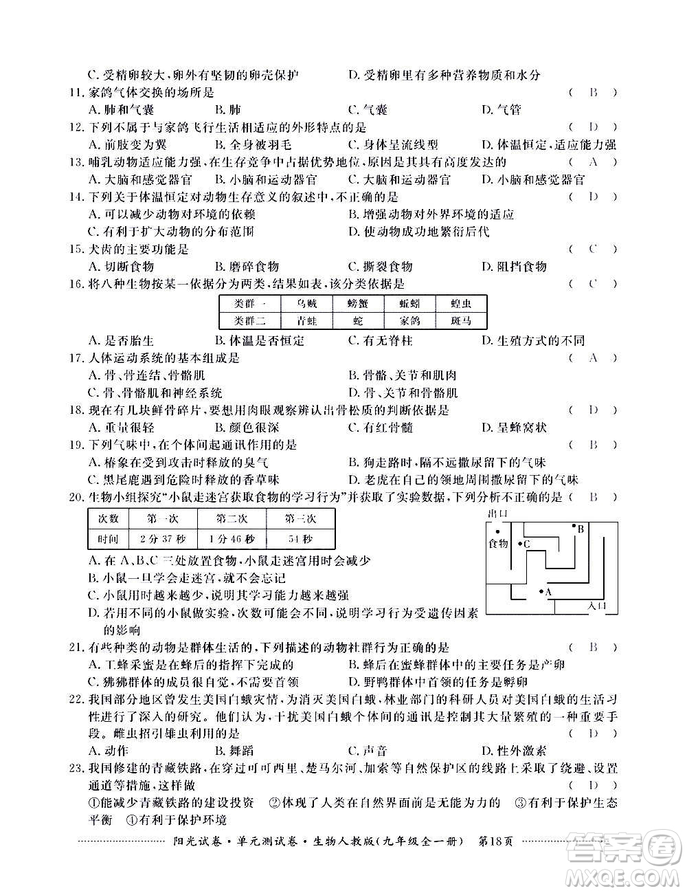 江西高校出版社2020陽光試卷單元測試卷生物九年級全一冊人教版答案