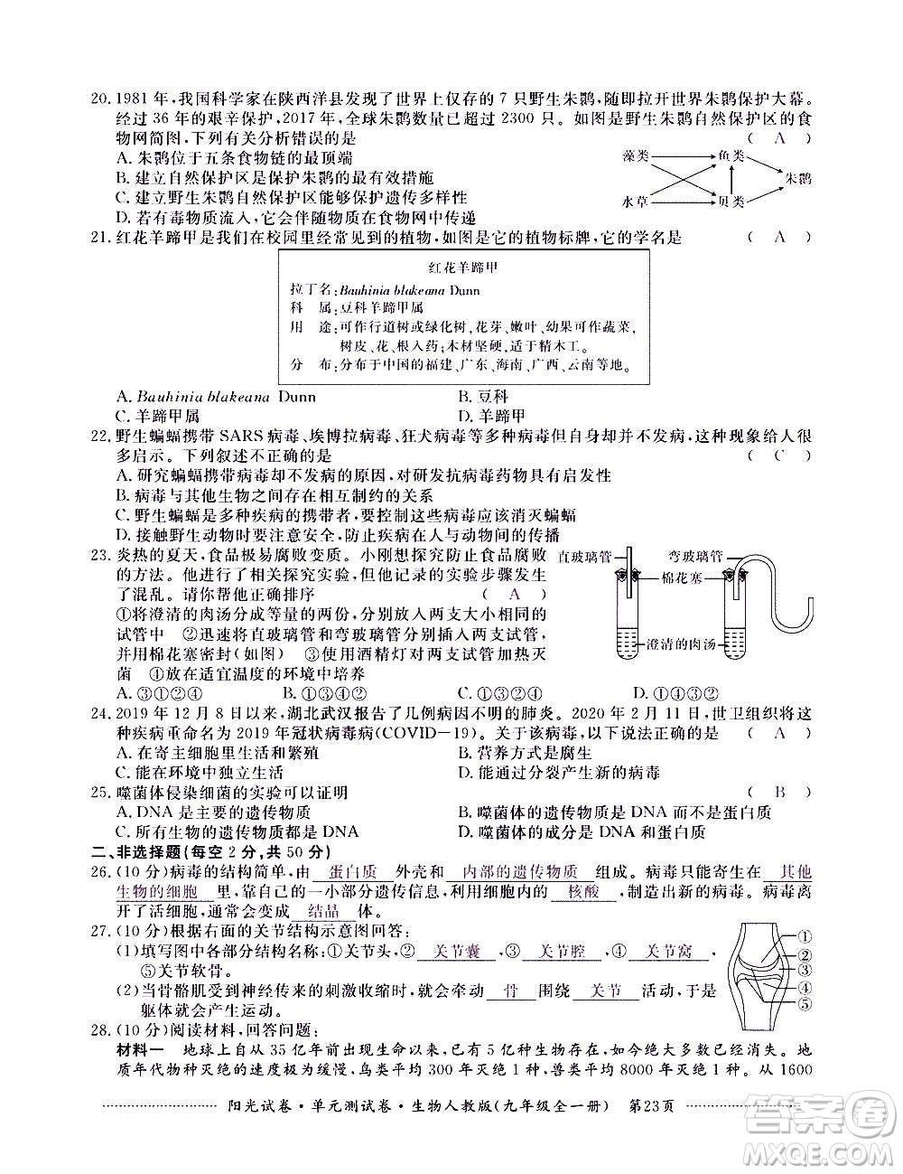 江西高校出版社2020陽光試卷單元測試卷生物九年級全一冊人教版答案