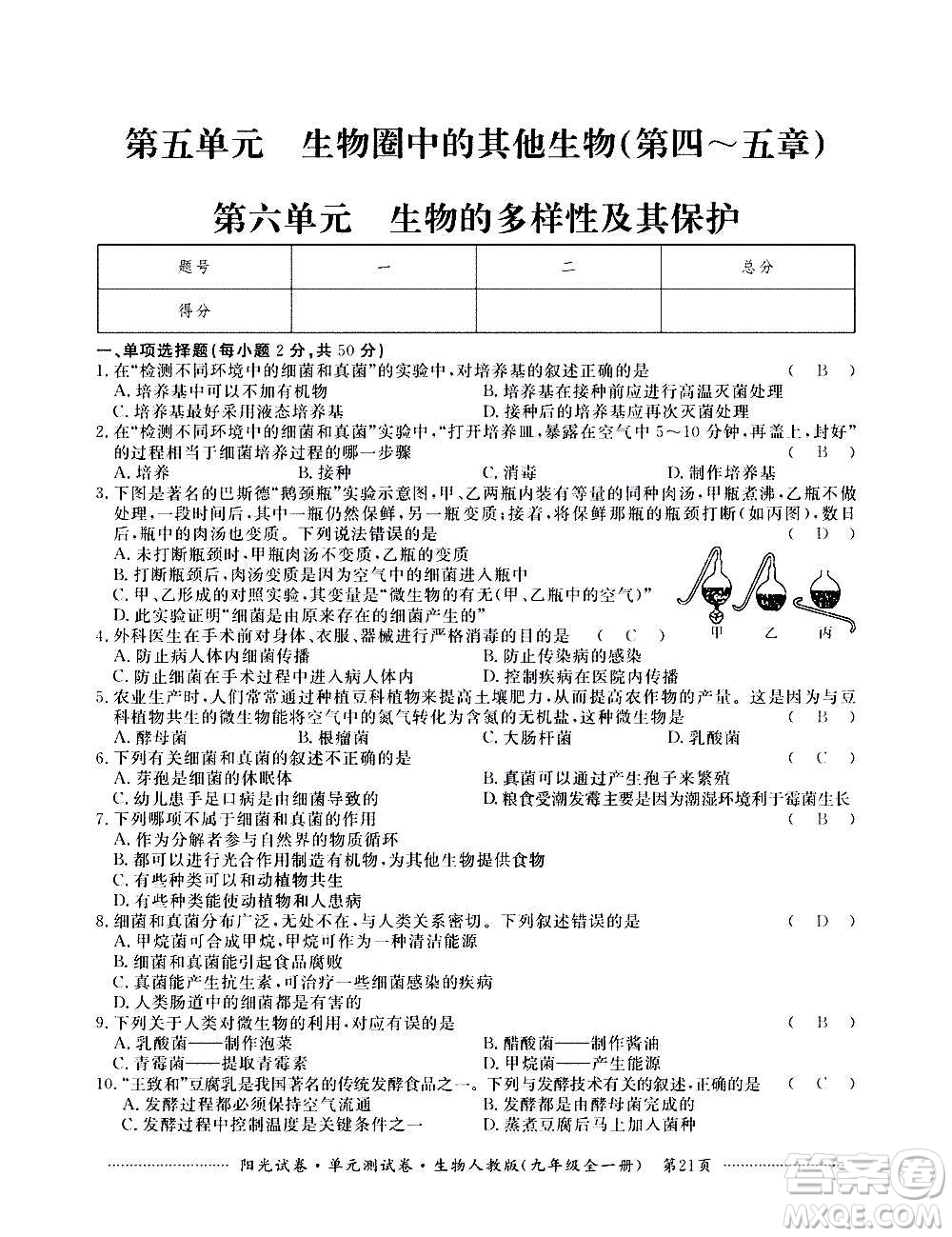 江西高校出版社2020陽光試卷單元測試卷生物九年級全一冊人教版答案