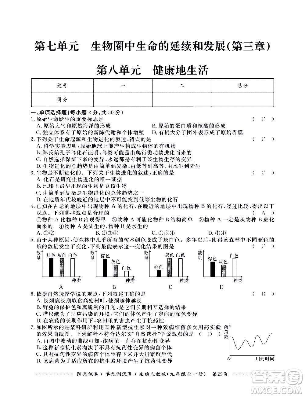 江西高校出版社2020陽光試卷單元測試卷生物九年級全一冊人教版答案