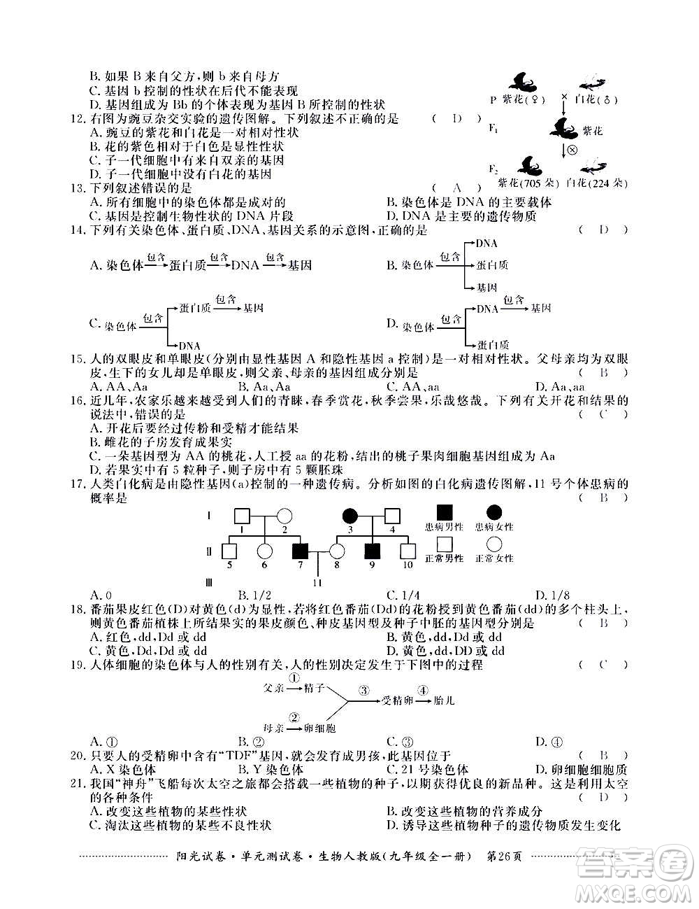 江西高校出版社2020陽光試卷單元測試卷生物九年級全一冊人教版答案