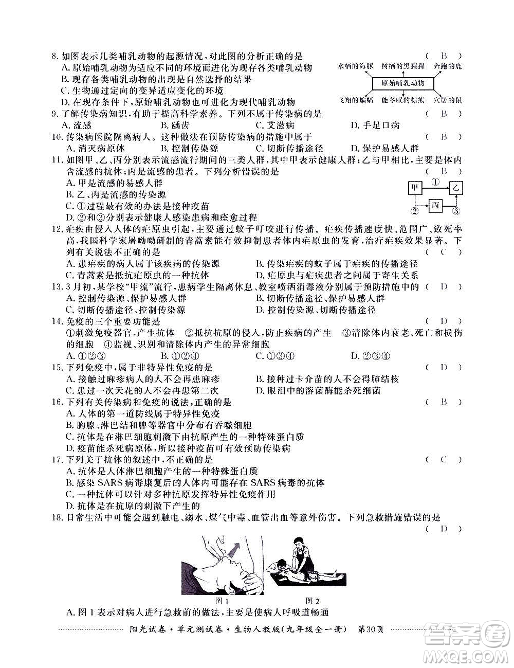 江西高校出版社2020陽光試卷單元測試卷生物九年級全一冊人教版答案