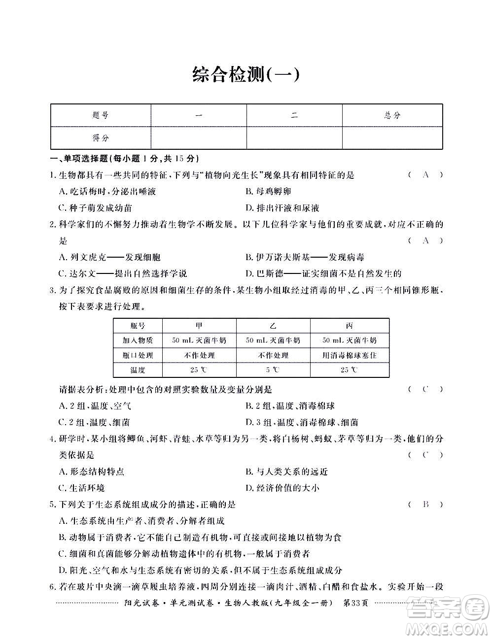 江西高校出版社2020陽光試卷單元測試卷生物九年級全一冊人教版答案