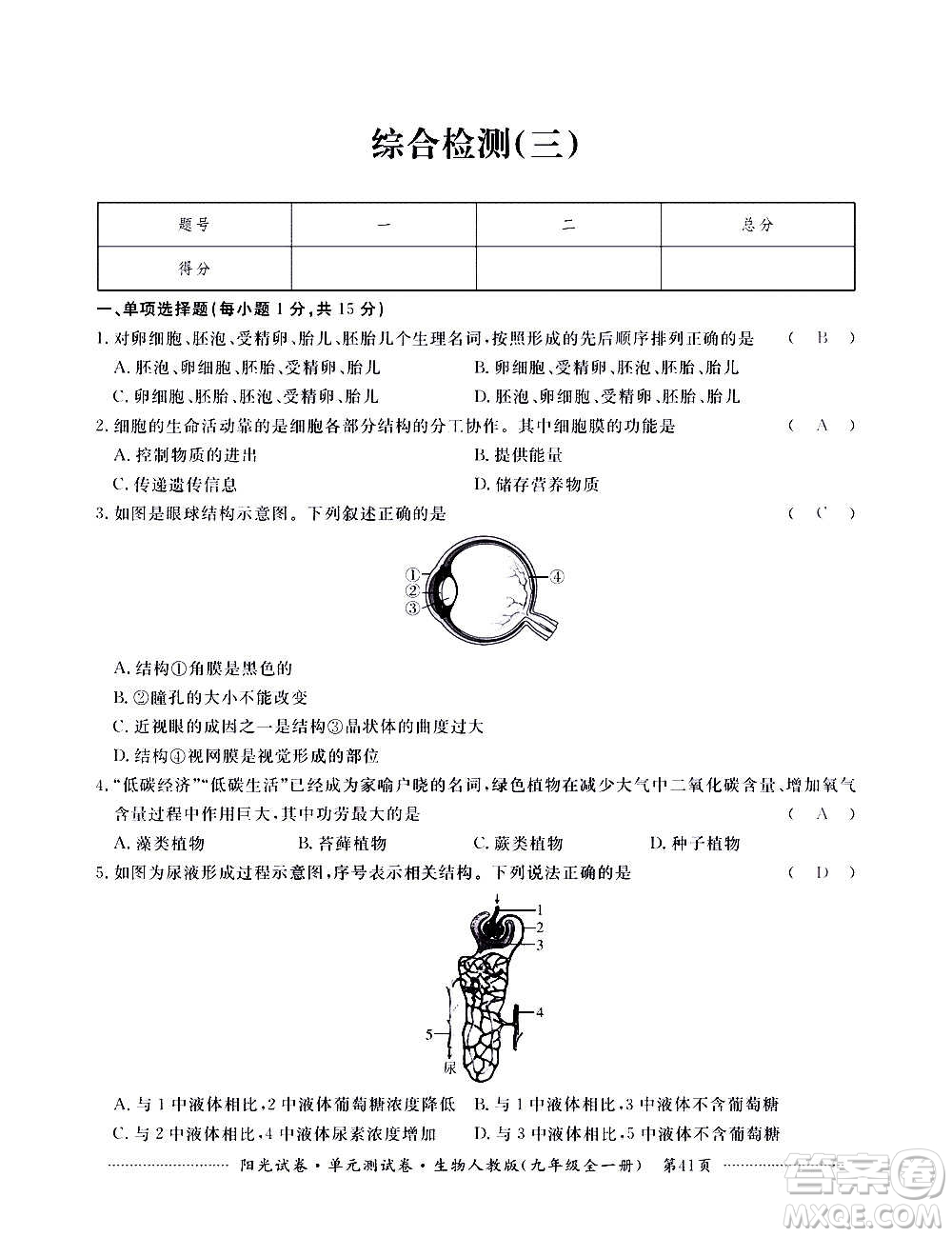 江西高校出版社2020陽光試卷單元測試卷生物九年級全一冊人教版答案