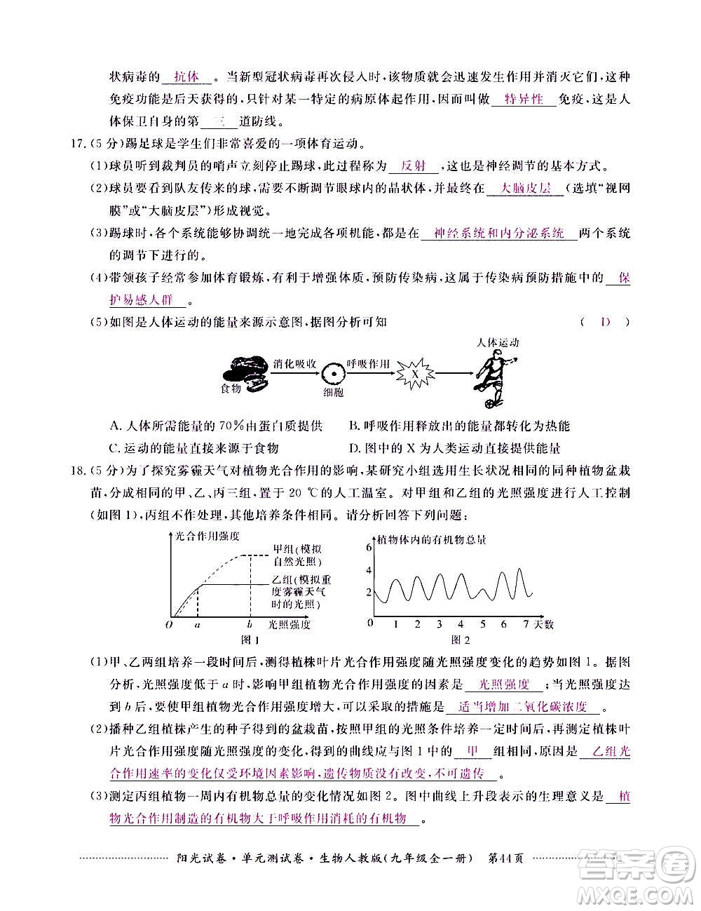 江西高校出版社2020陽光試卷單元測試卷生物九年級全一冊人教版答案