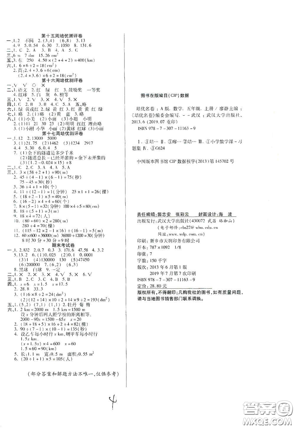 武漢大學出版社2020培優(yōu)名卷全能卷五年級數(shù)學上冊A版答案